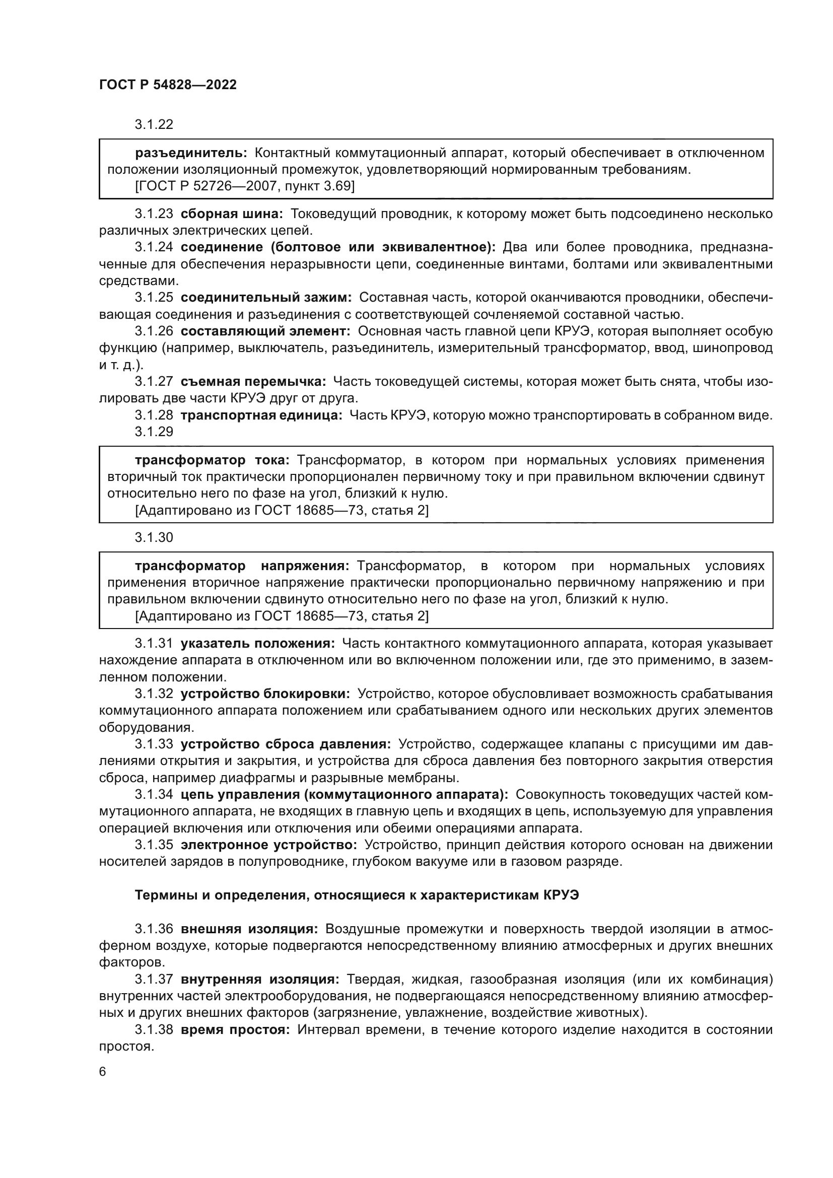 ГОСТ Р 54828-2022