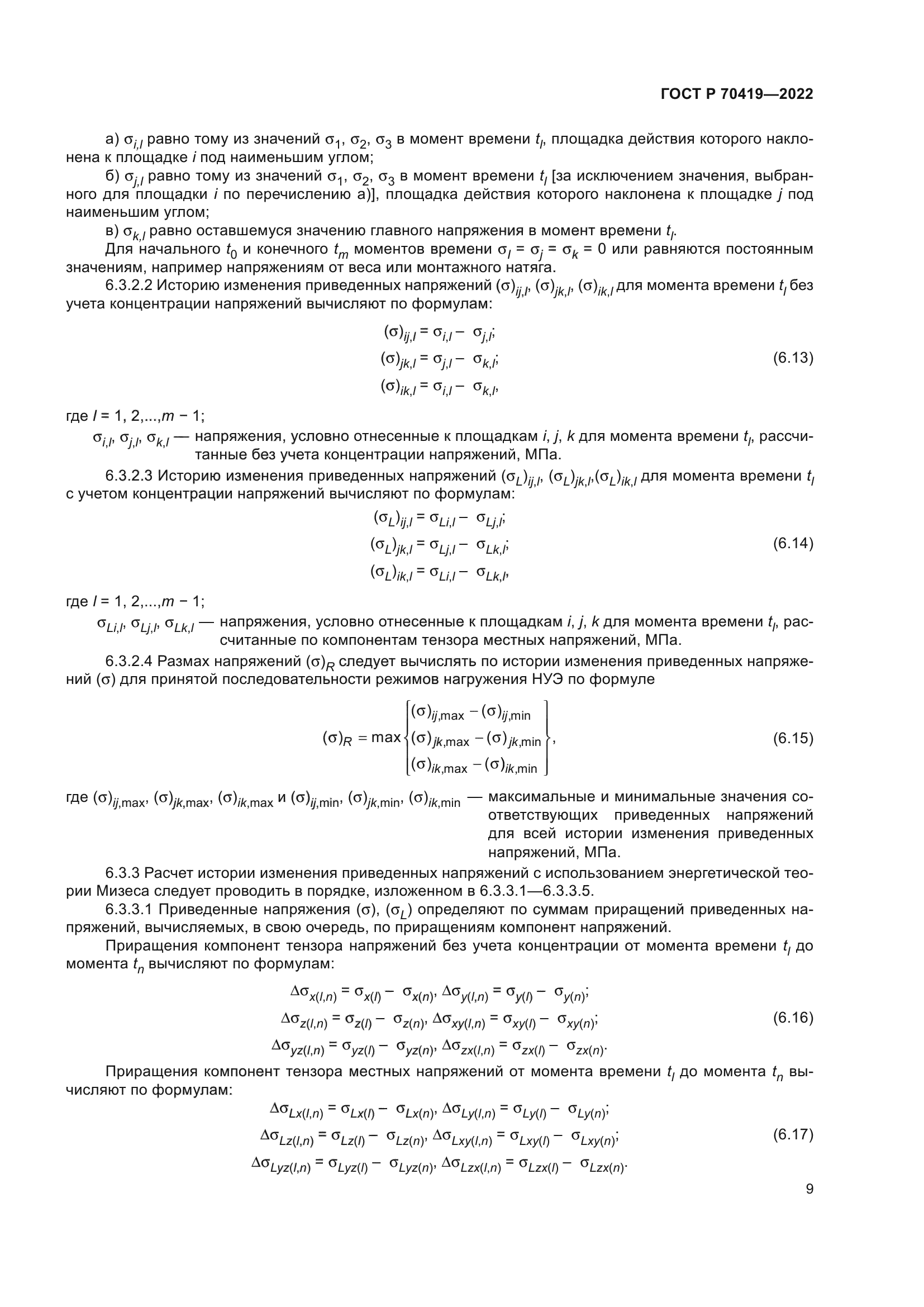 ГОСТ Р 70419-2022