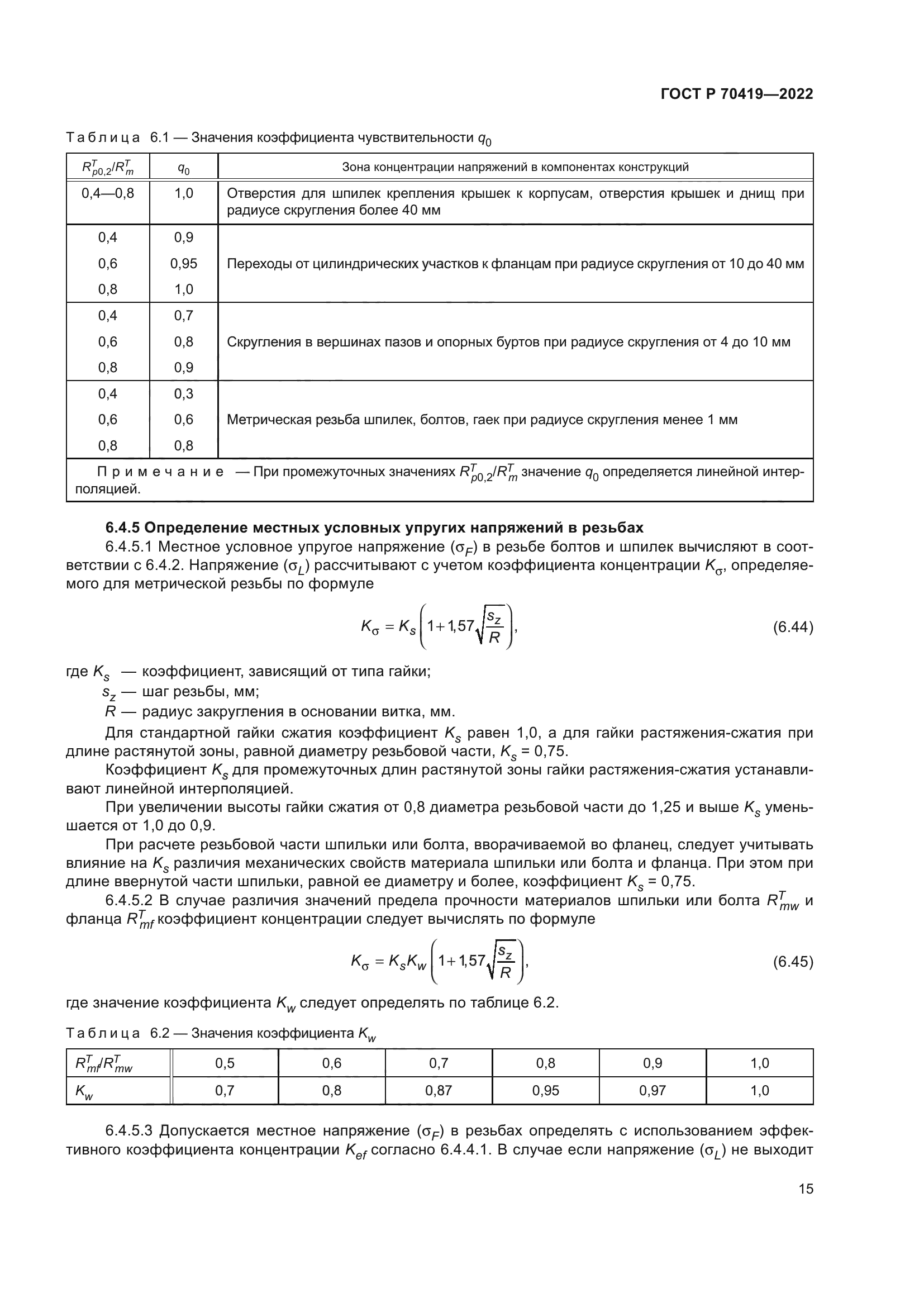 ГОСТ Р 70419-2022