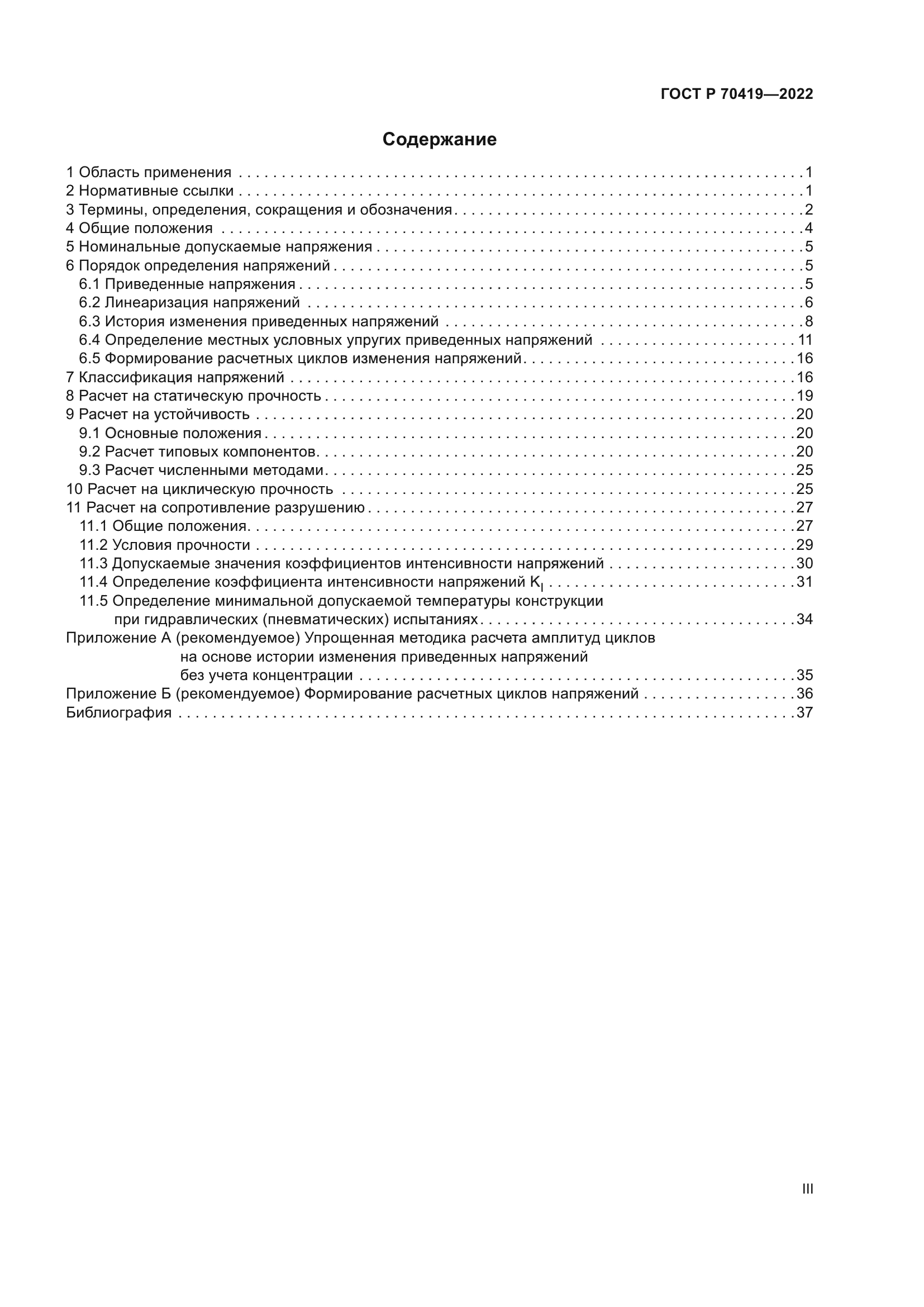 ГОСТ Р 70419-2022
