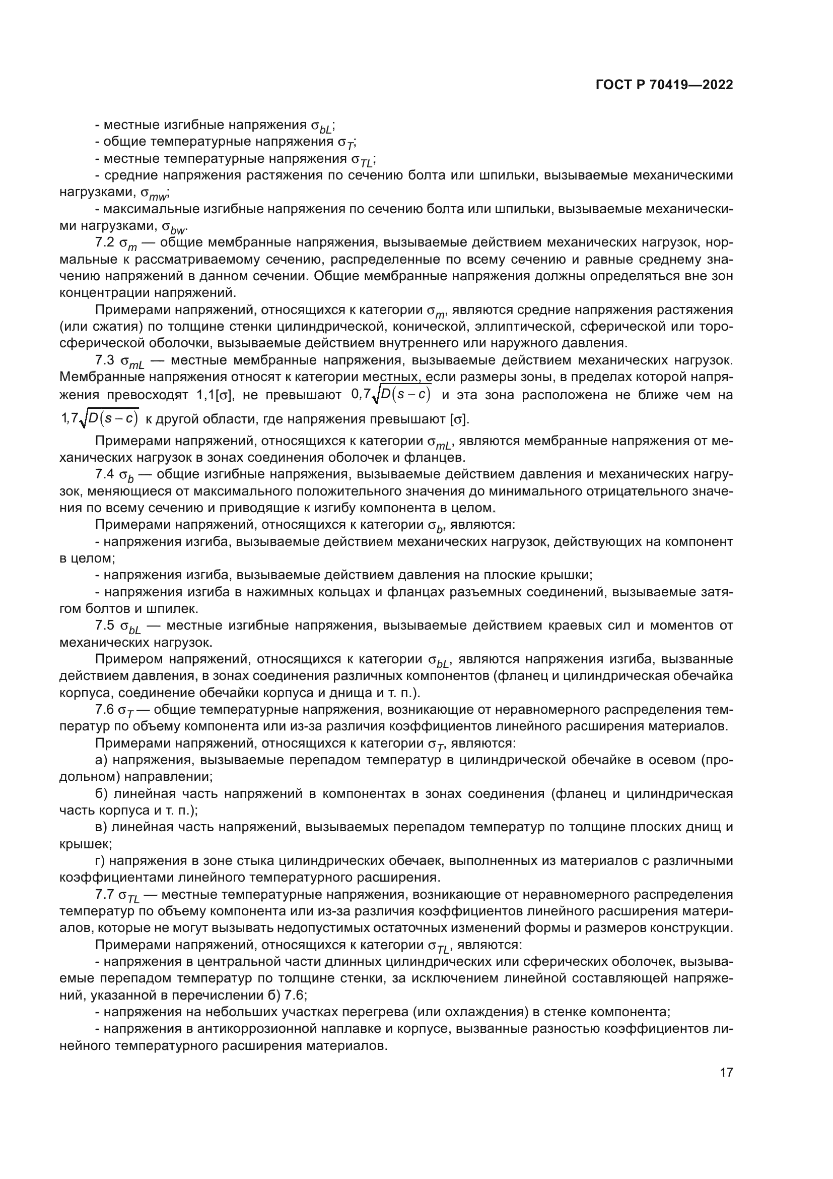 ГОСТ Р 70419-2022