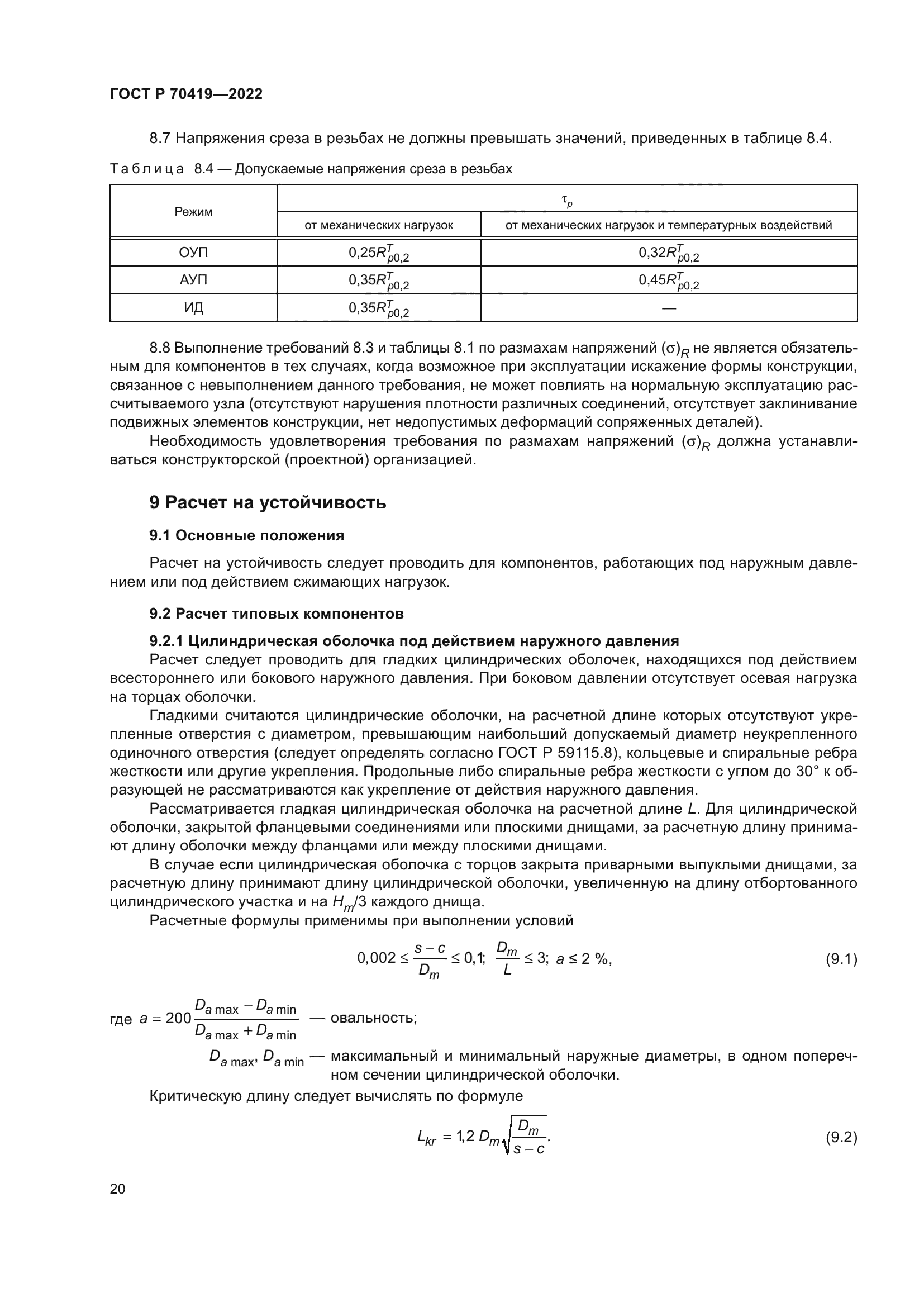 ГОСТ Р 70419-2022