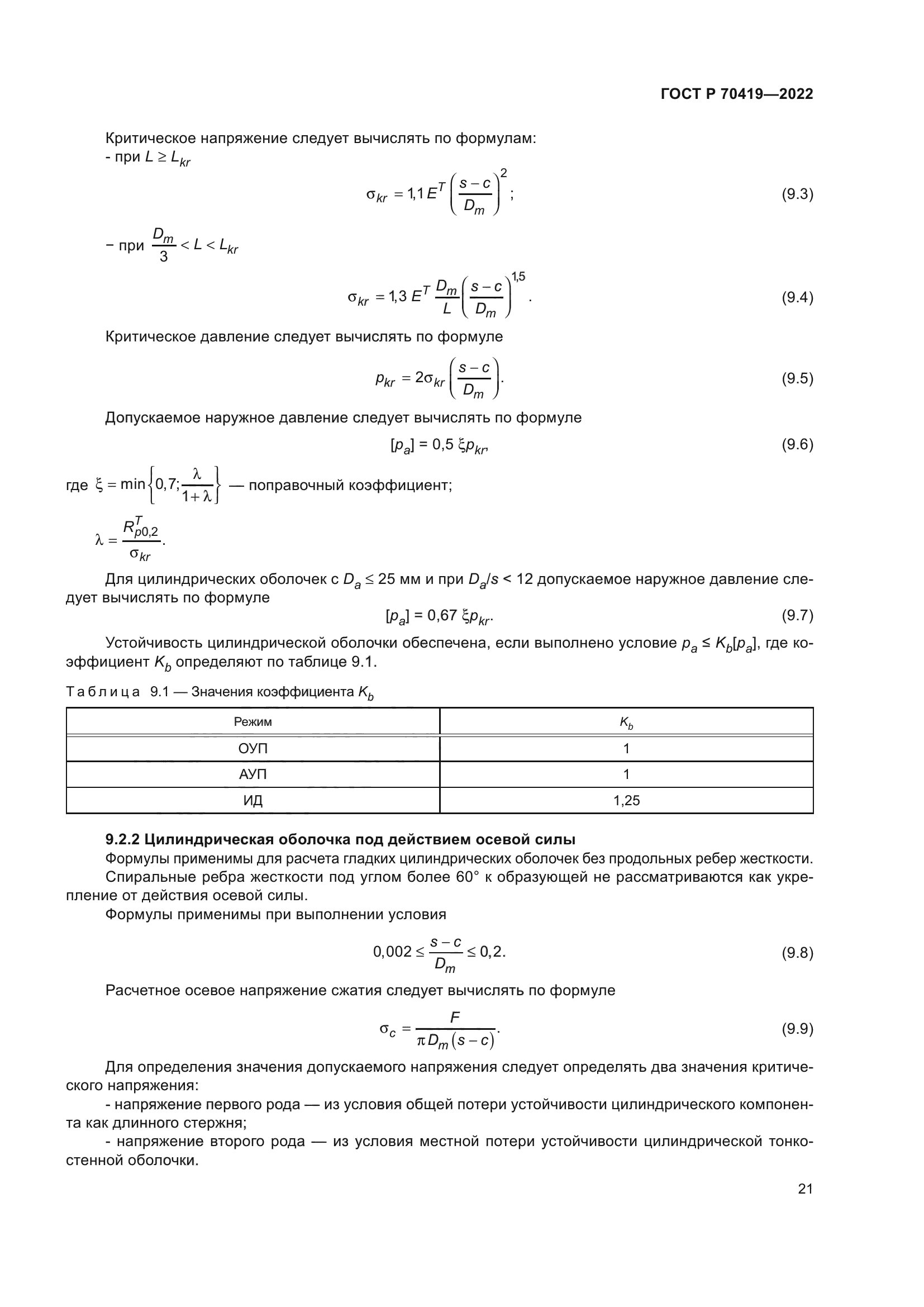 ГОСТ Р 70419-2022