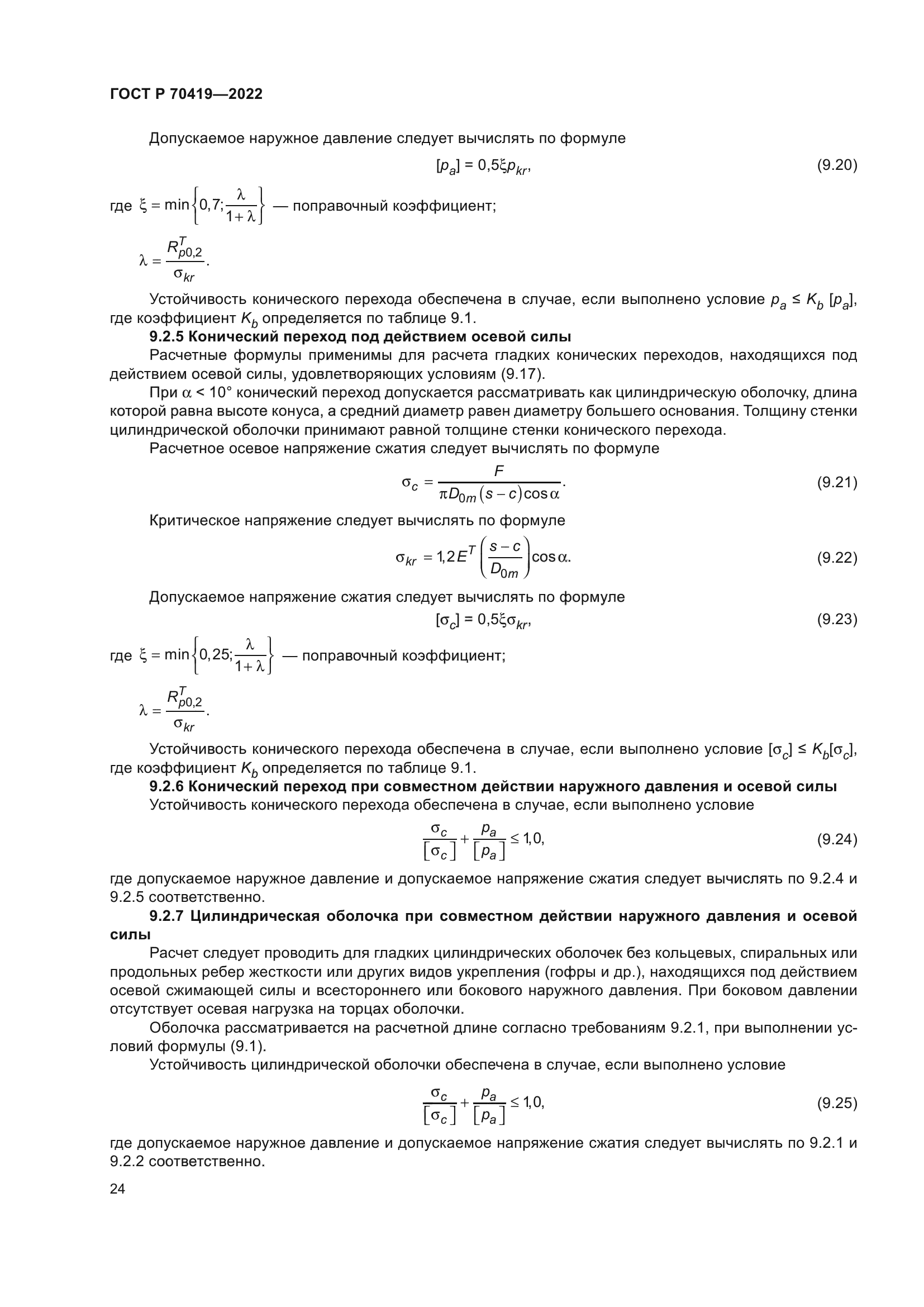ГОСТ Р 70419-2022