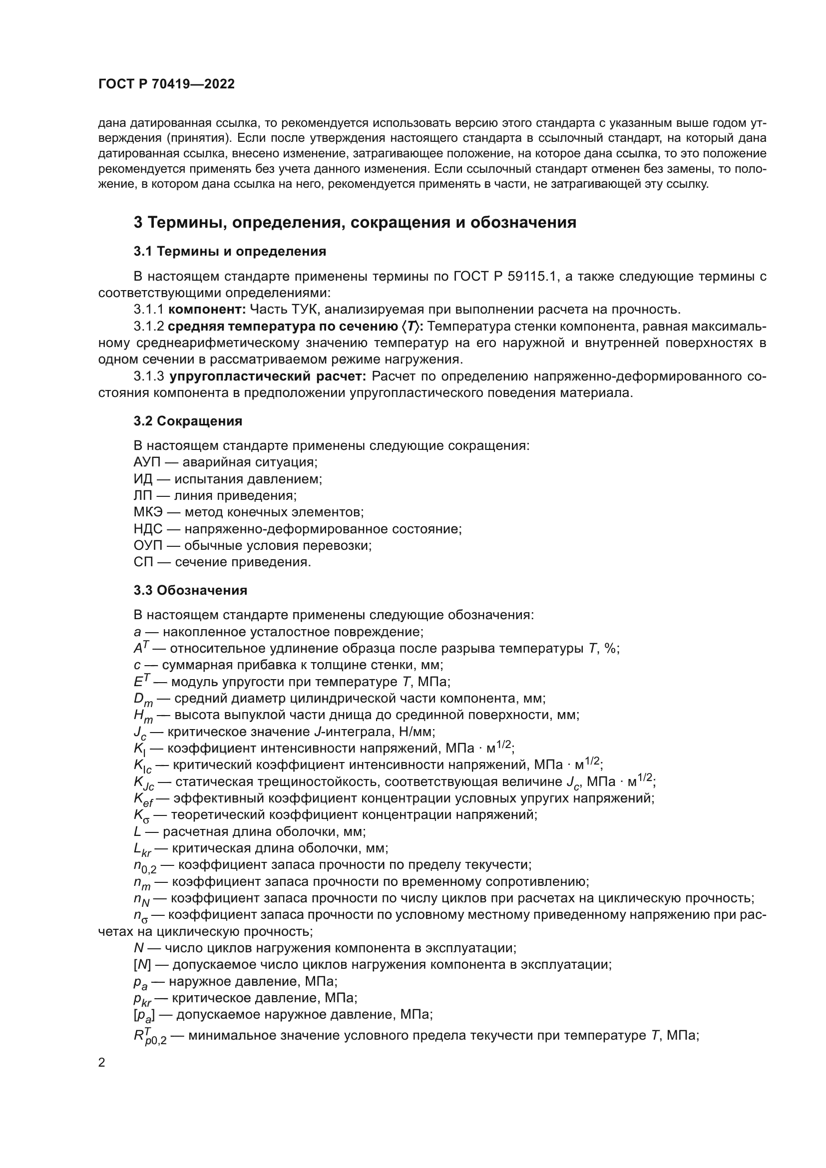 ГОСТ Р 70419-2022