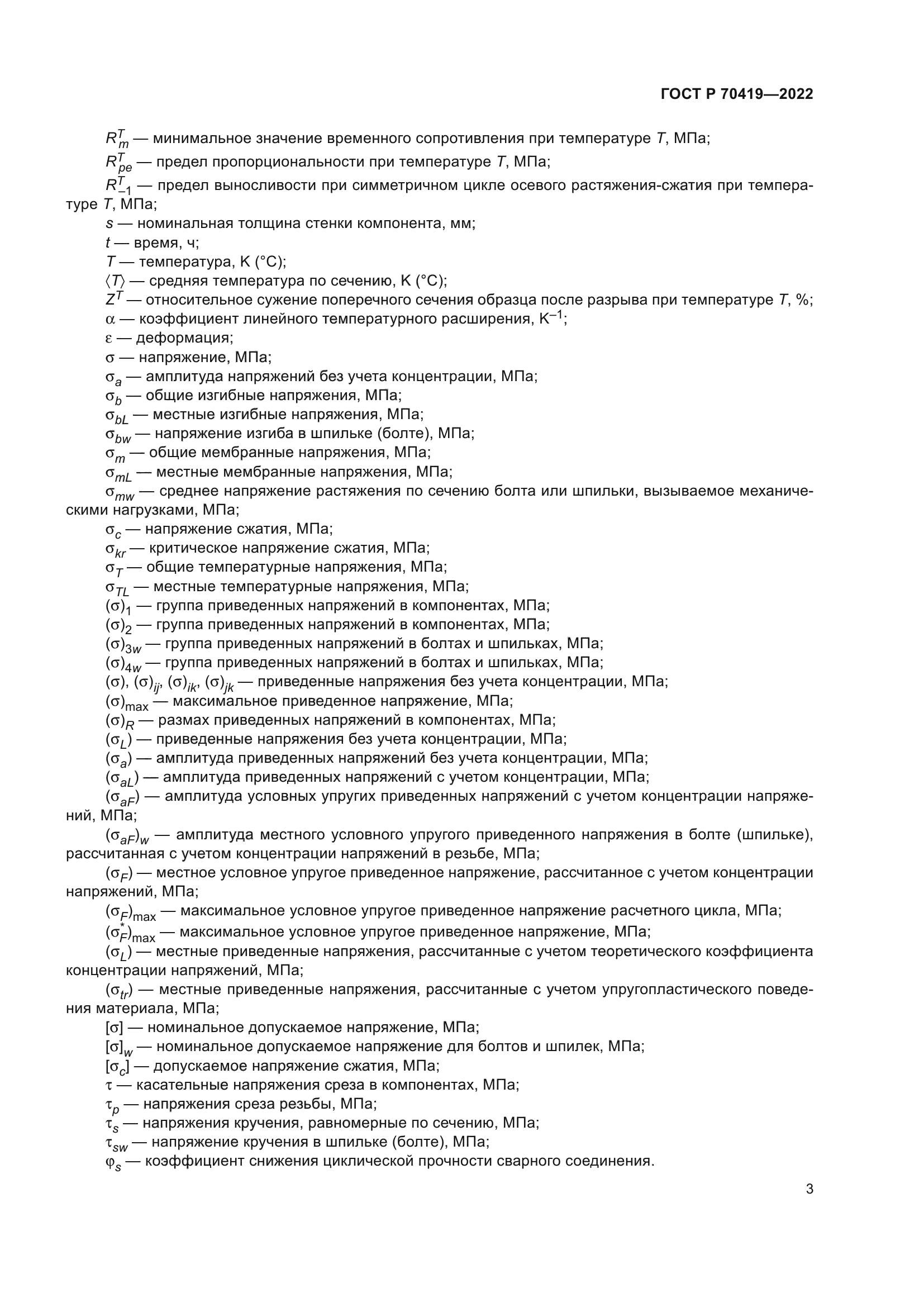 ГОСТ Р 70419-2022