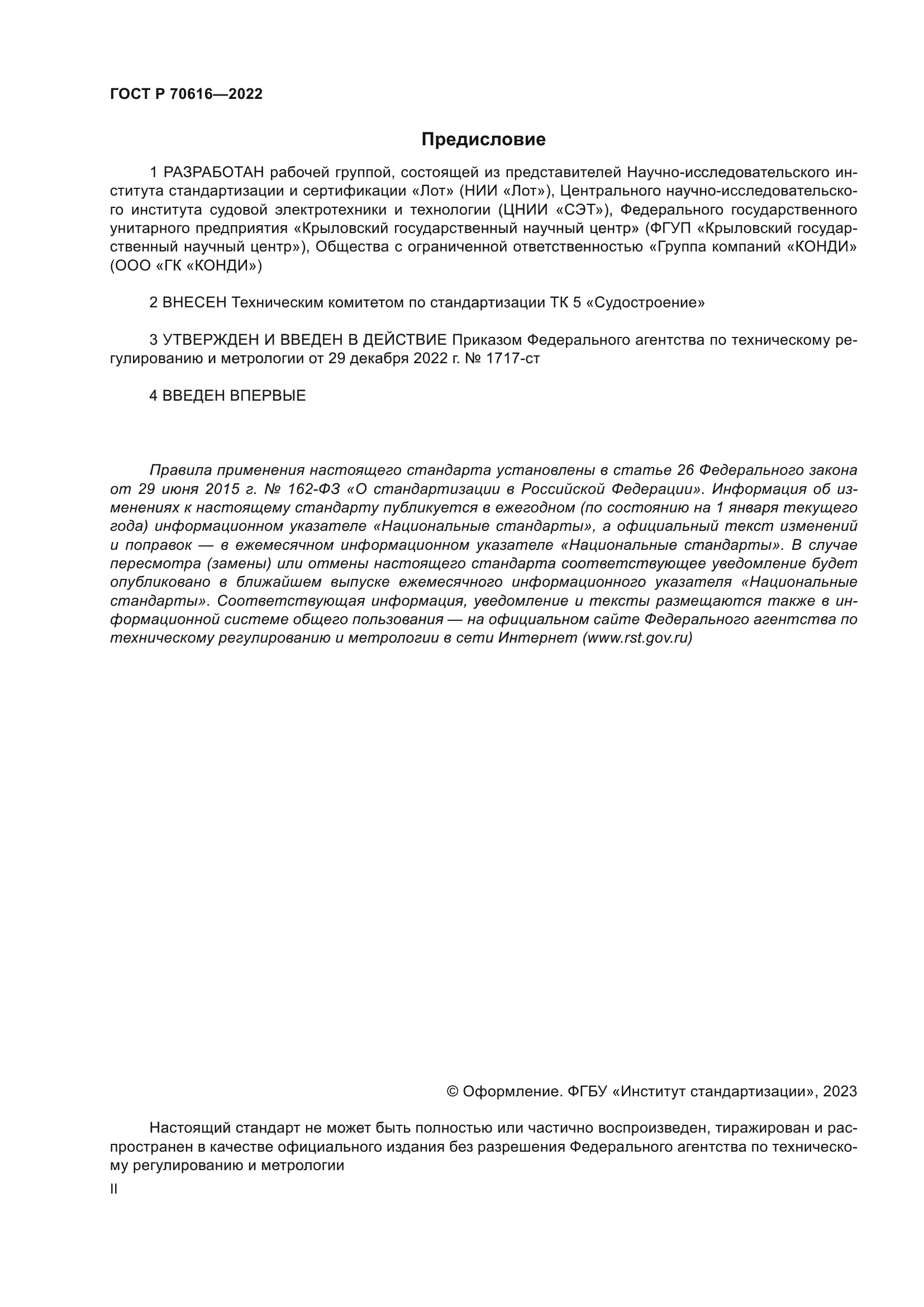 ГОСТ Р 70616-2022