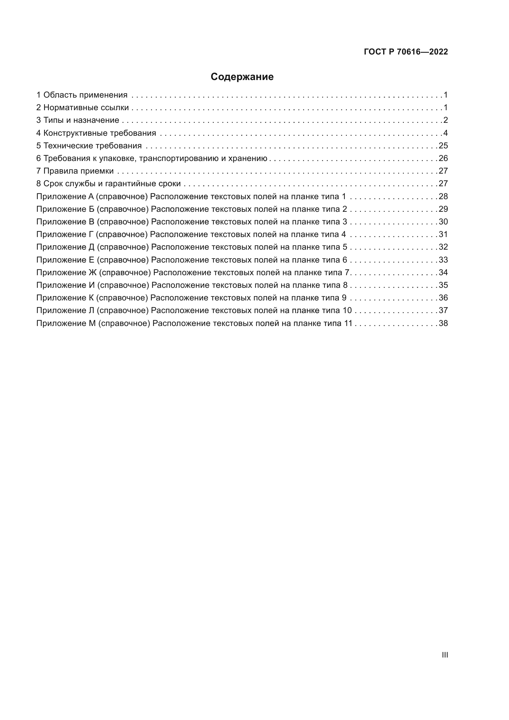 ГОСТ Р 70616-2022