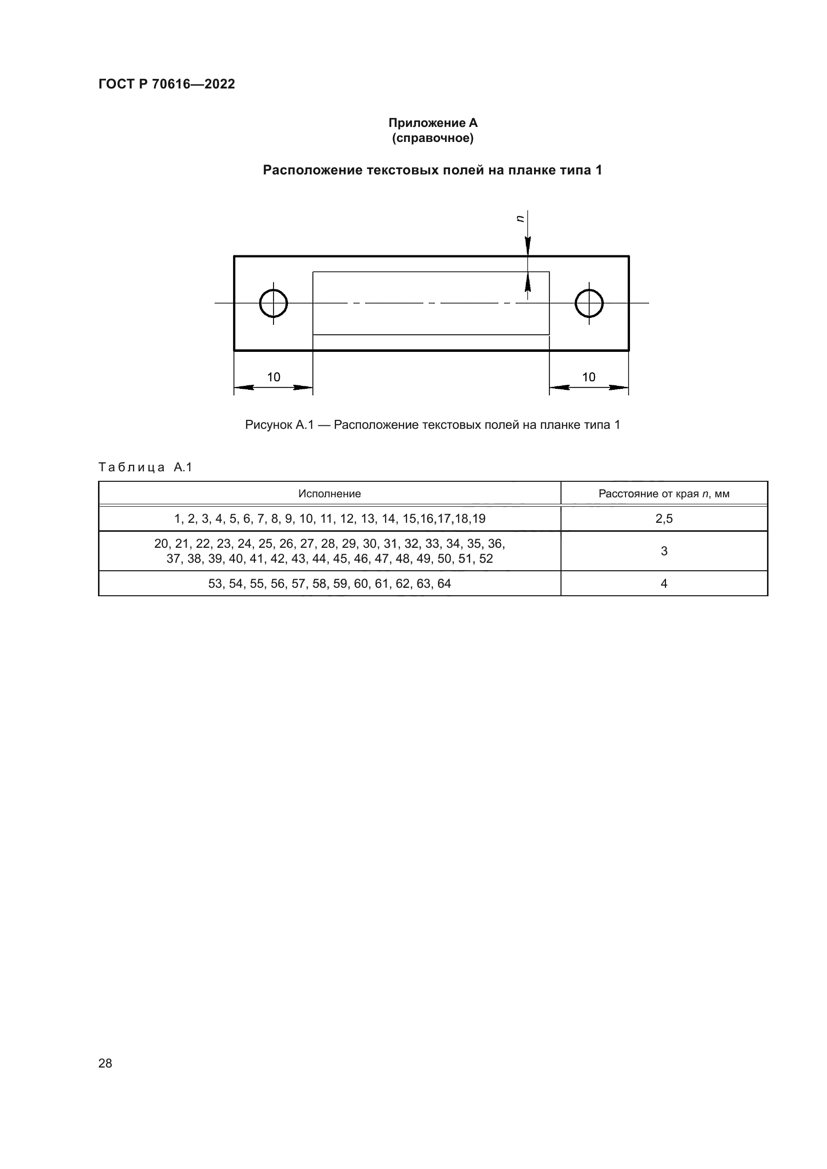 ГОСТ Р 70616-2022