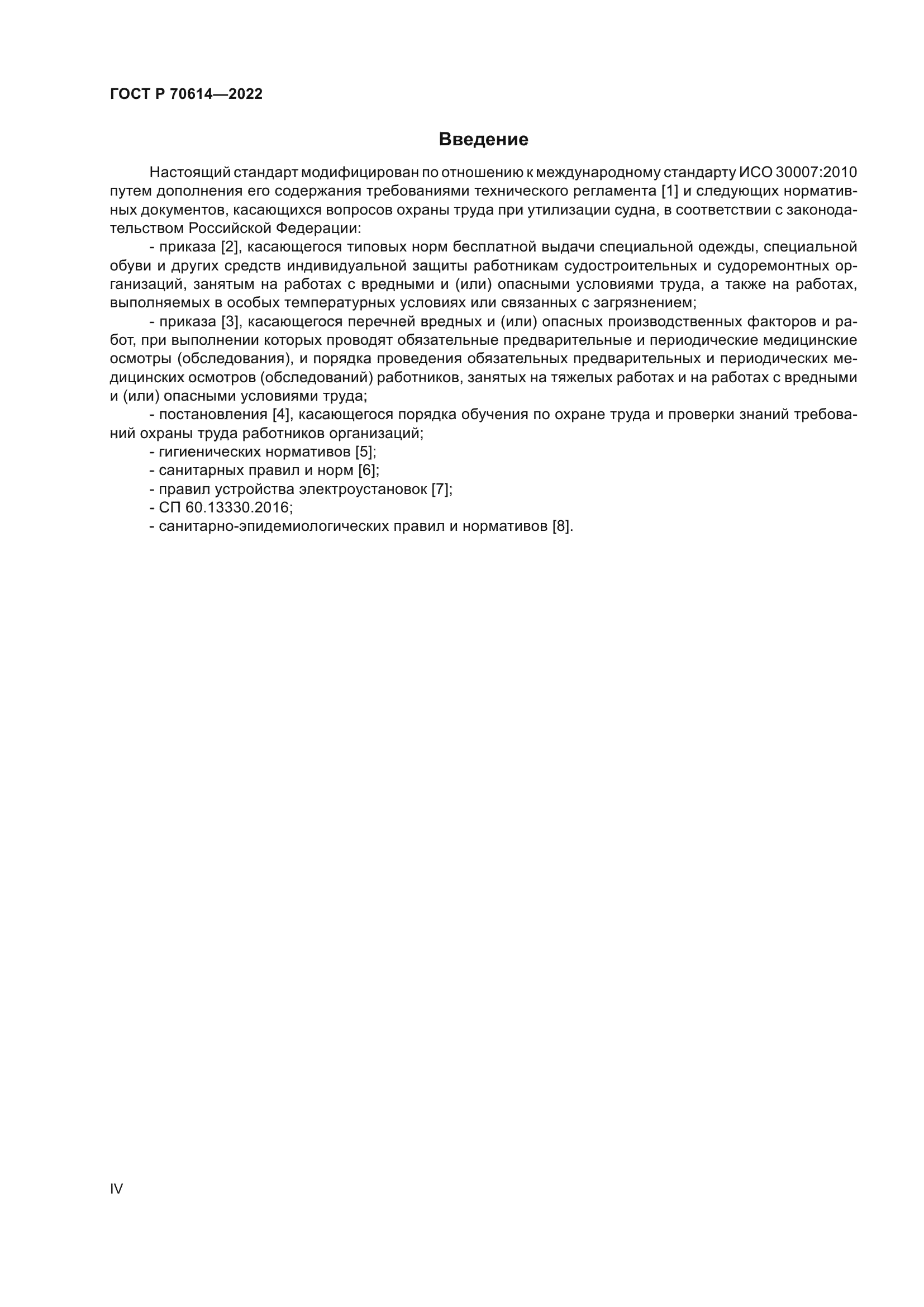 ГОСТ Р 70614-2022