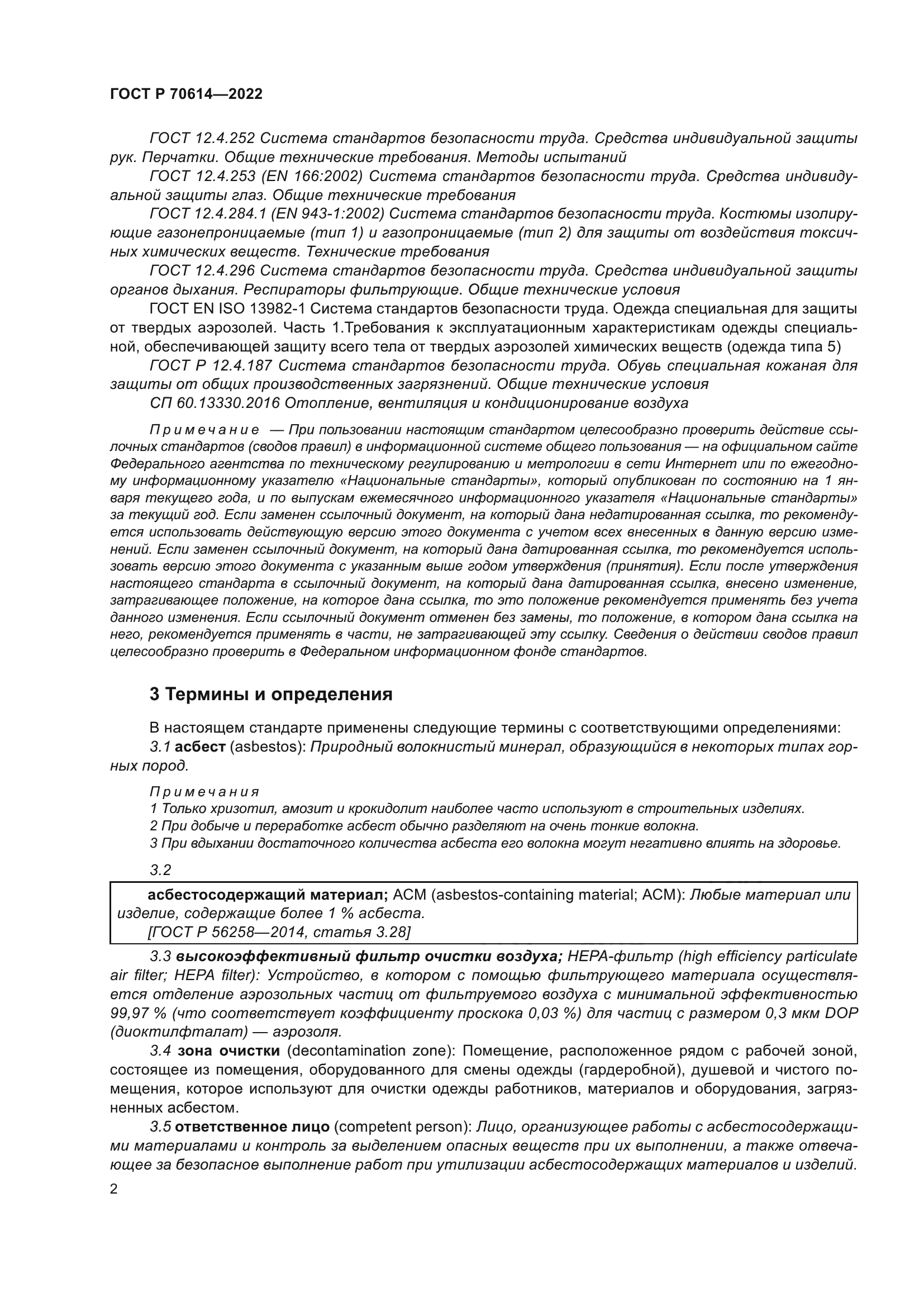 ГОСТ Р 70614-2022