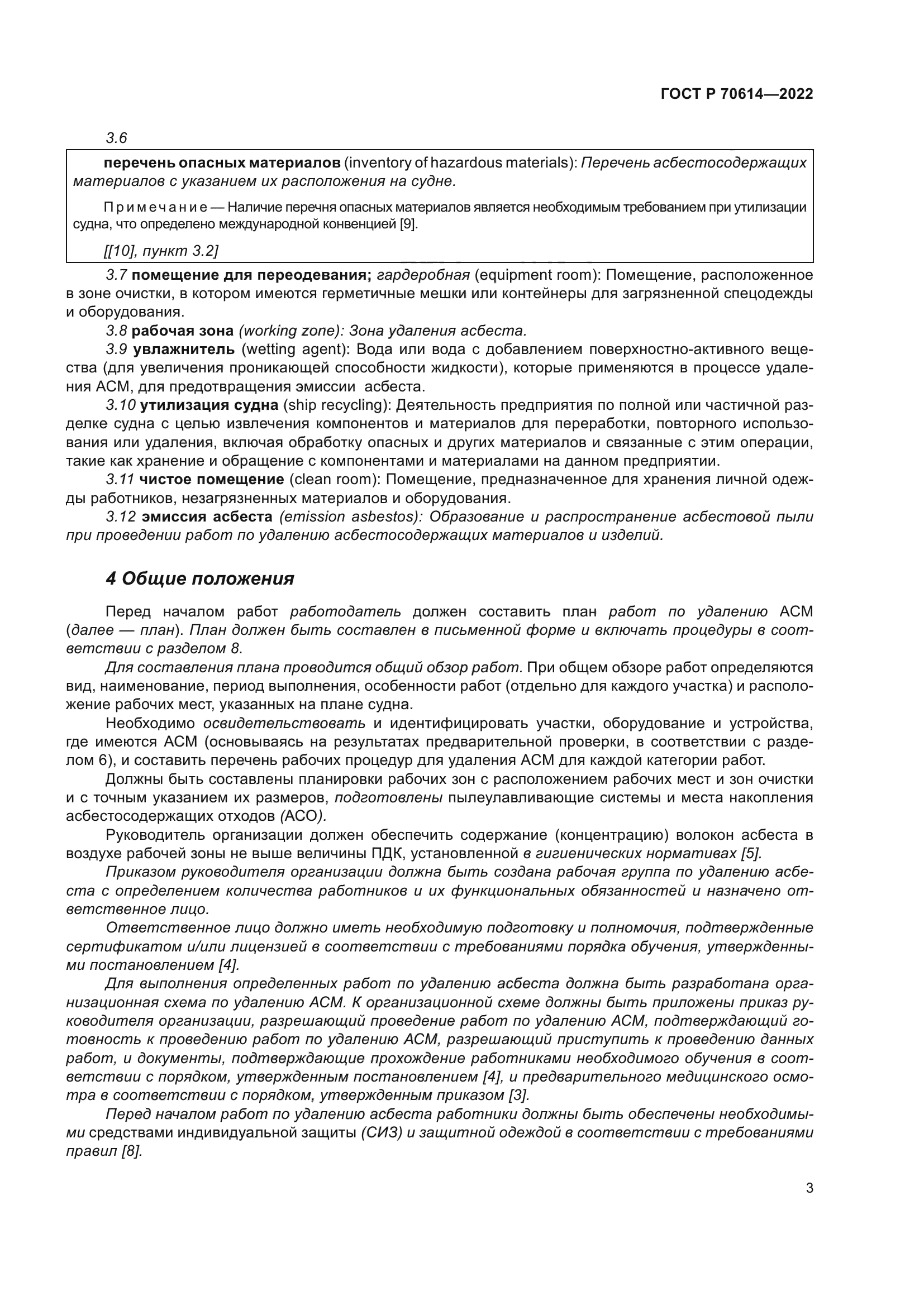 ГОСТ Р 70614-2022