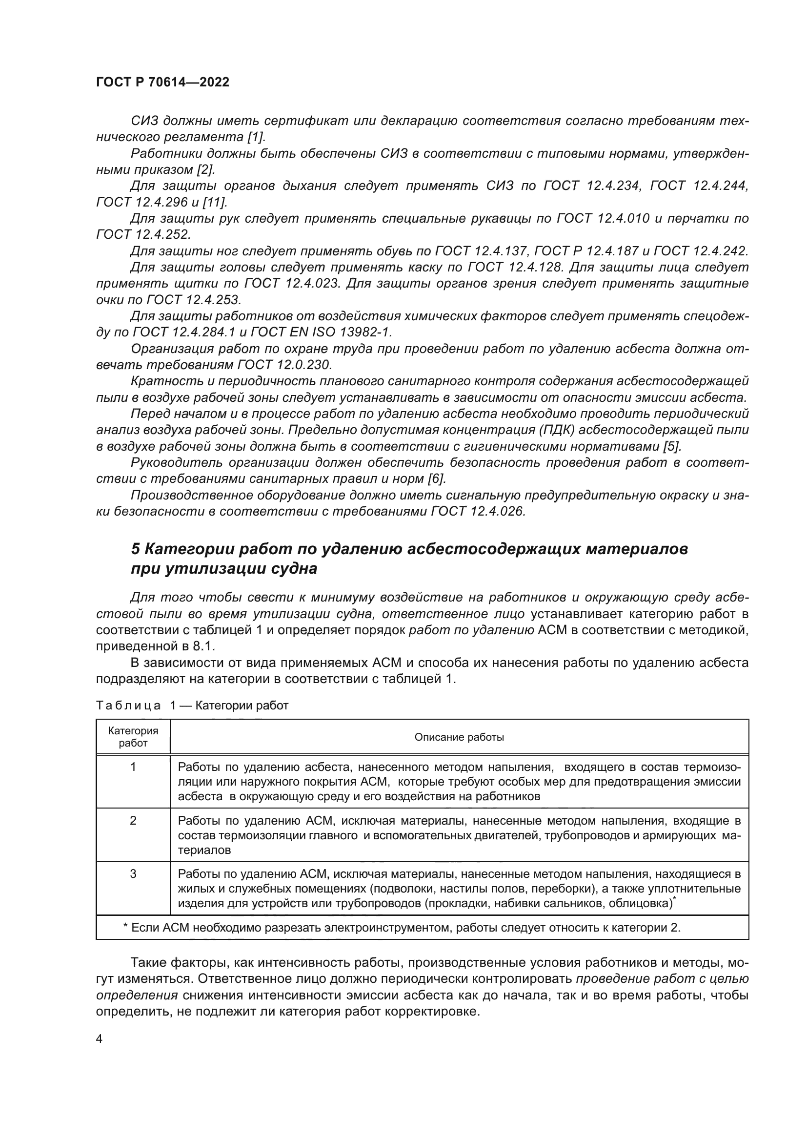 ГОСТ Р 70614-2022