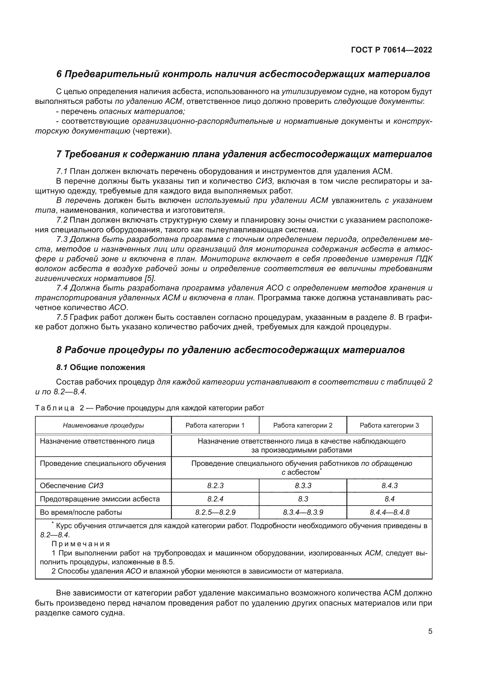 ГОСТ Р 70614-2022