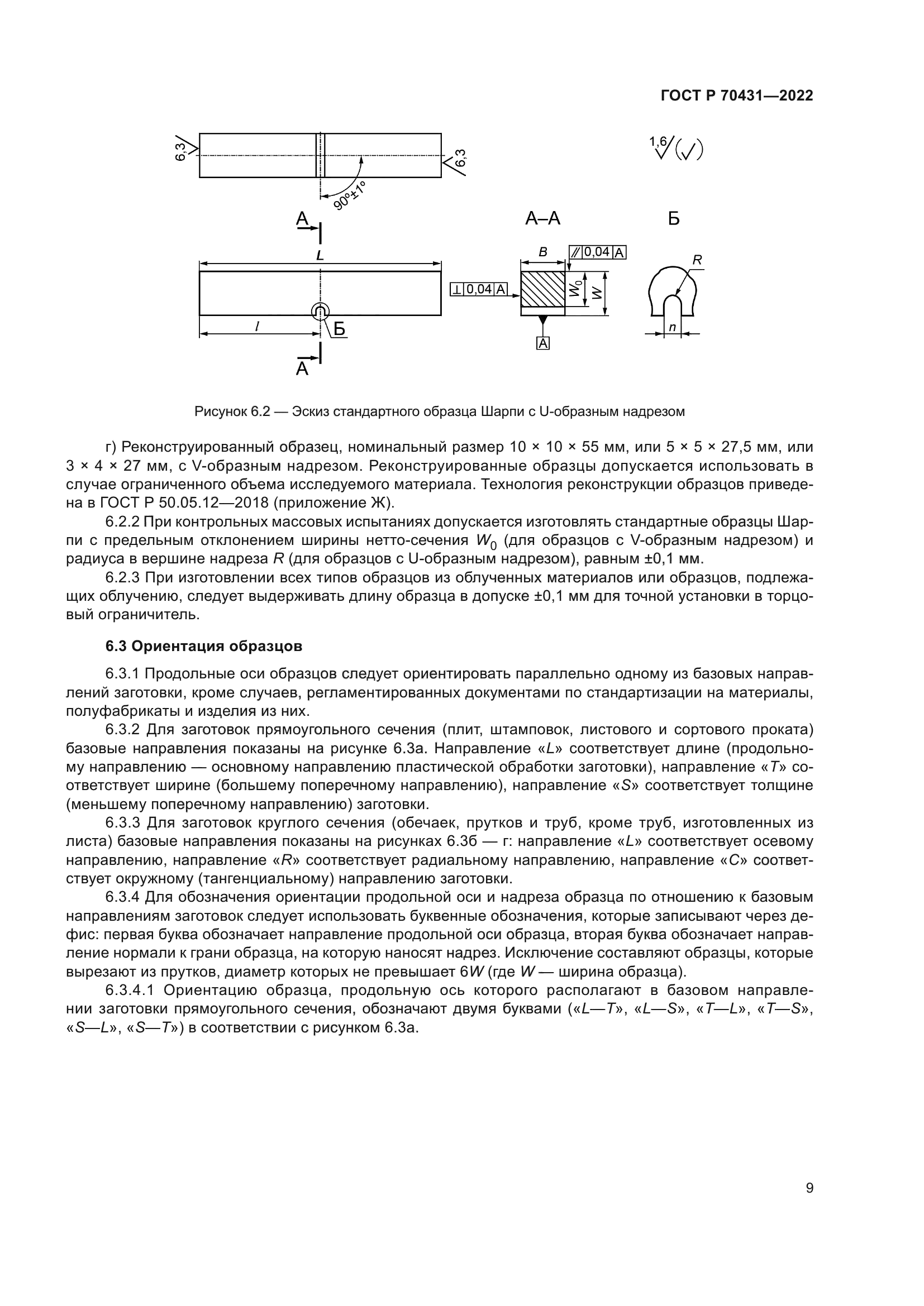 ГОСТ Р 70431-2022