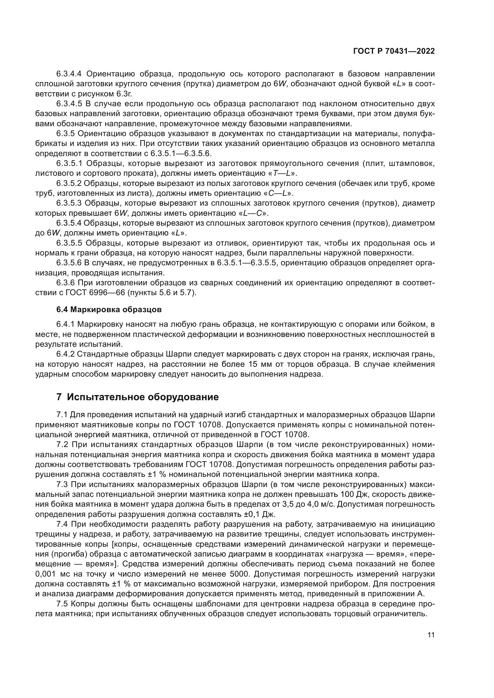 ГОСТ Р 70431-2022