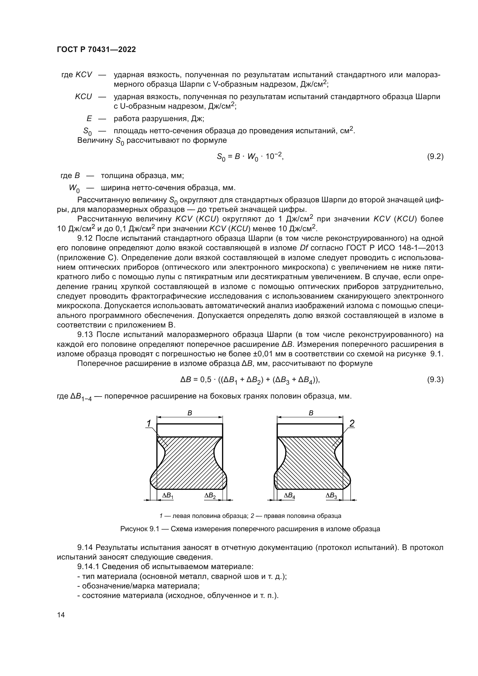 ГОСТ Р 70431-2022