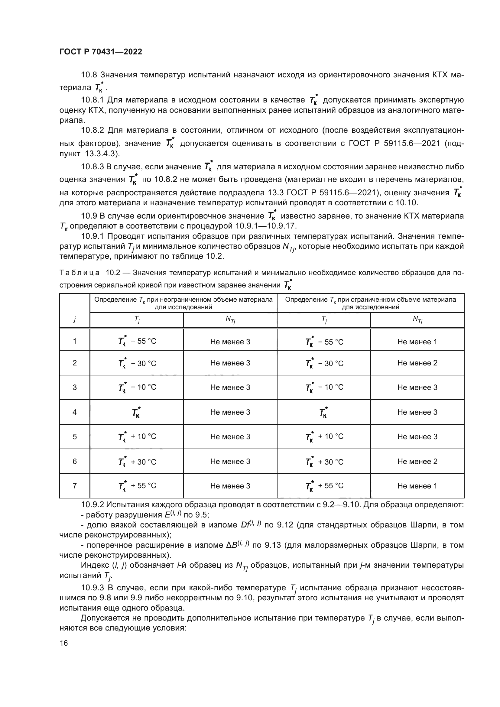 ГОСТ Р 70431-2022