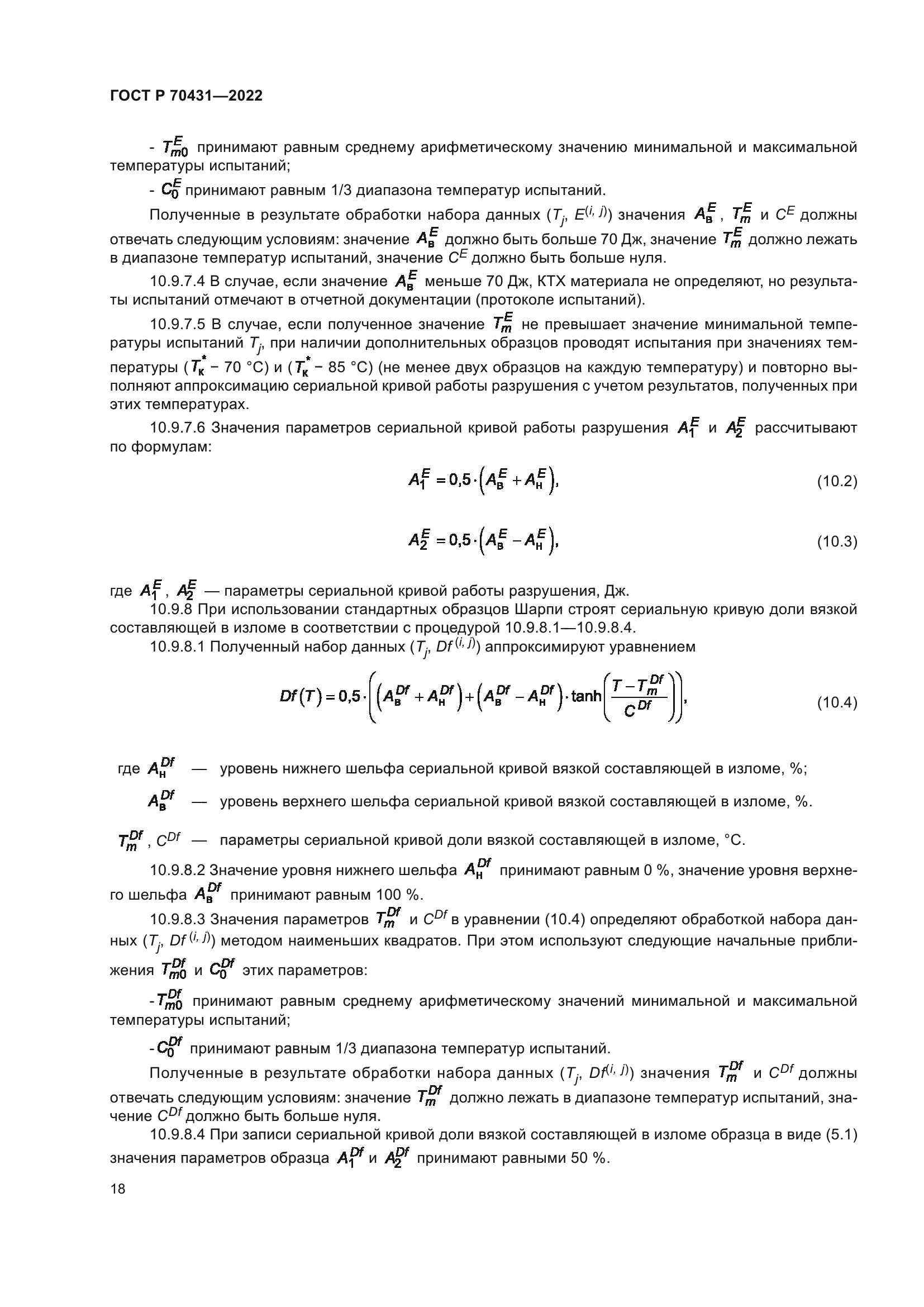 ГОСТ Р 70431-2022