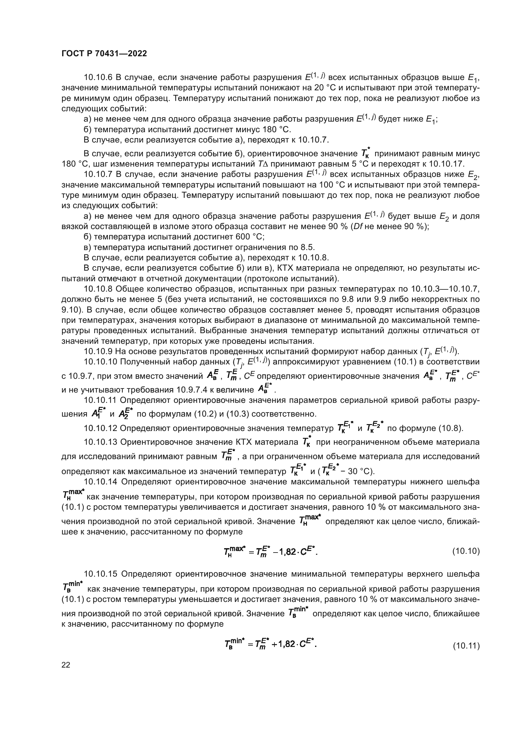 ГОСТ Р 70431-2022