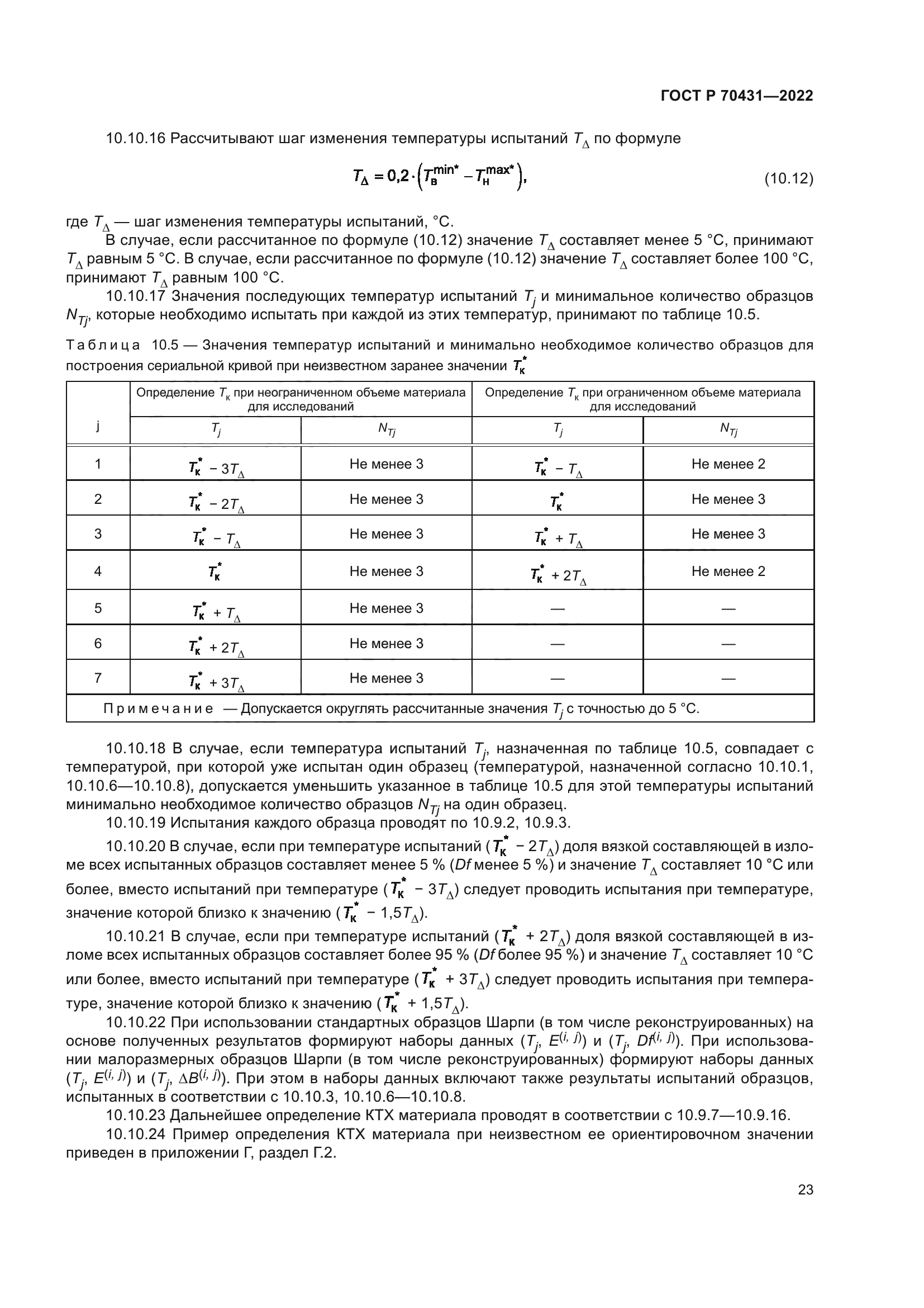 ГОСТ Р 70431-2022