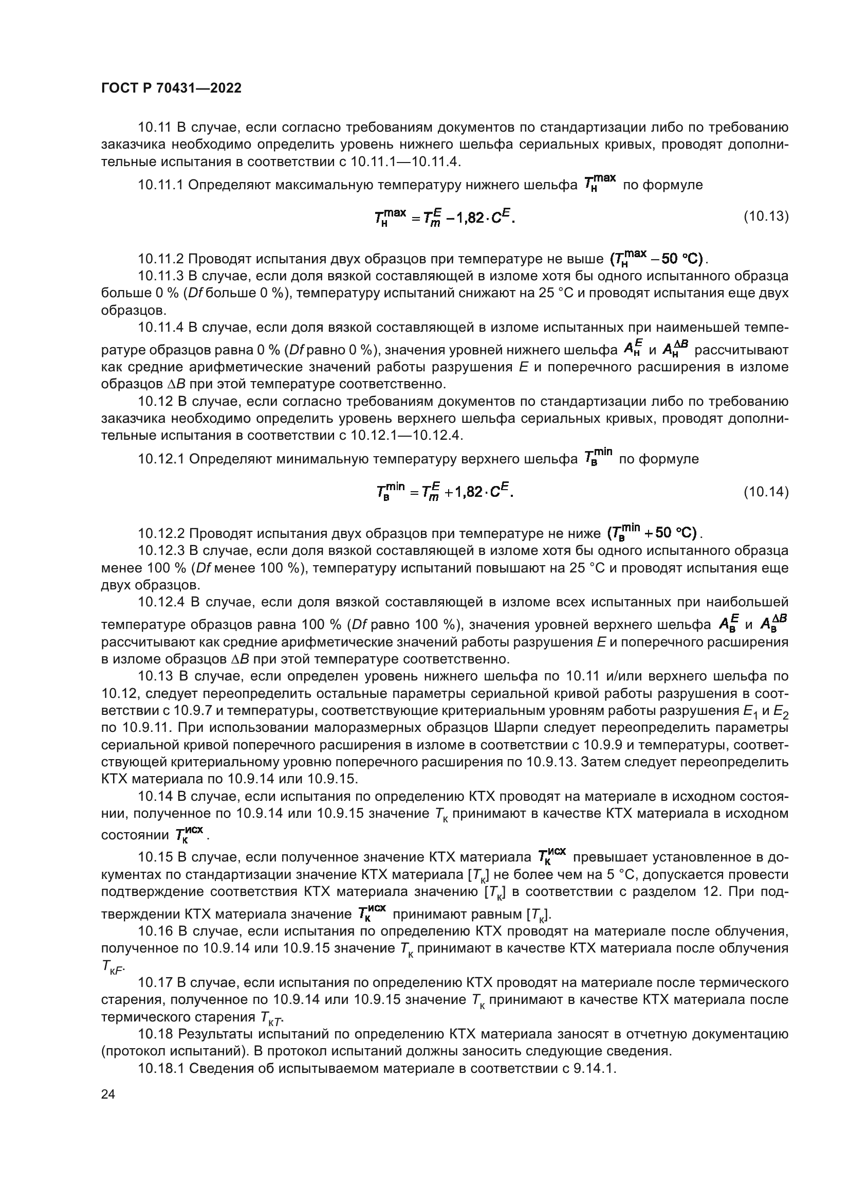 ГОСТ Р 70431-2022