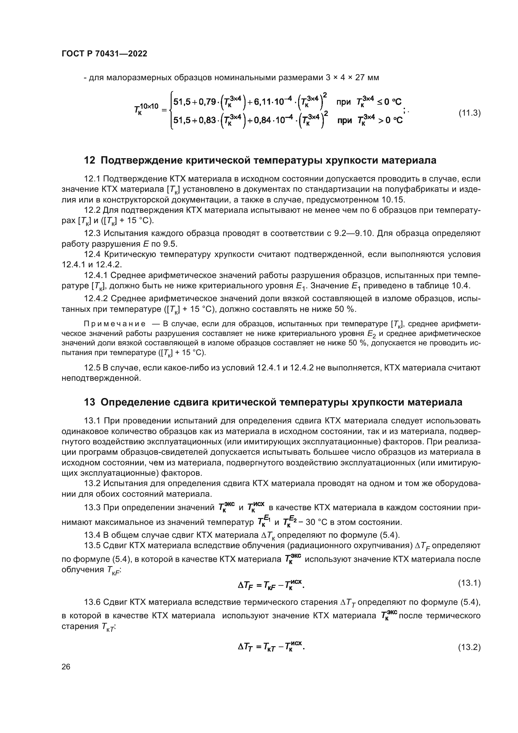 ГОСТ Р 70431-2022