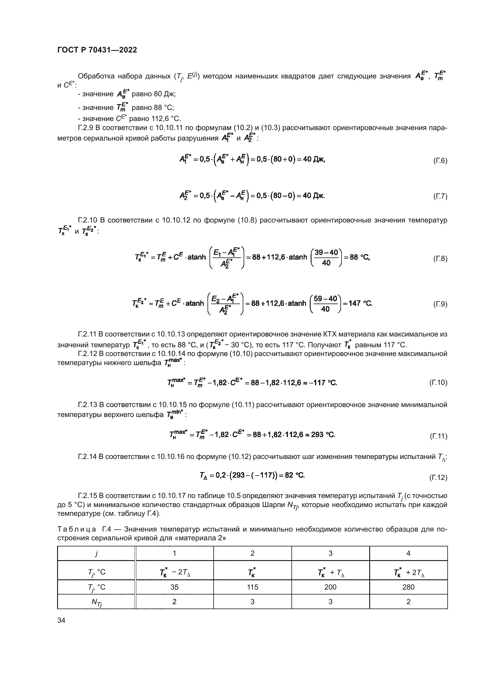 ГОСТ Р 70431-2022