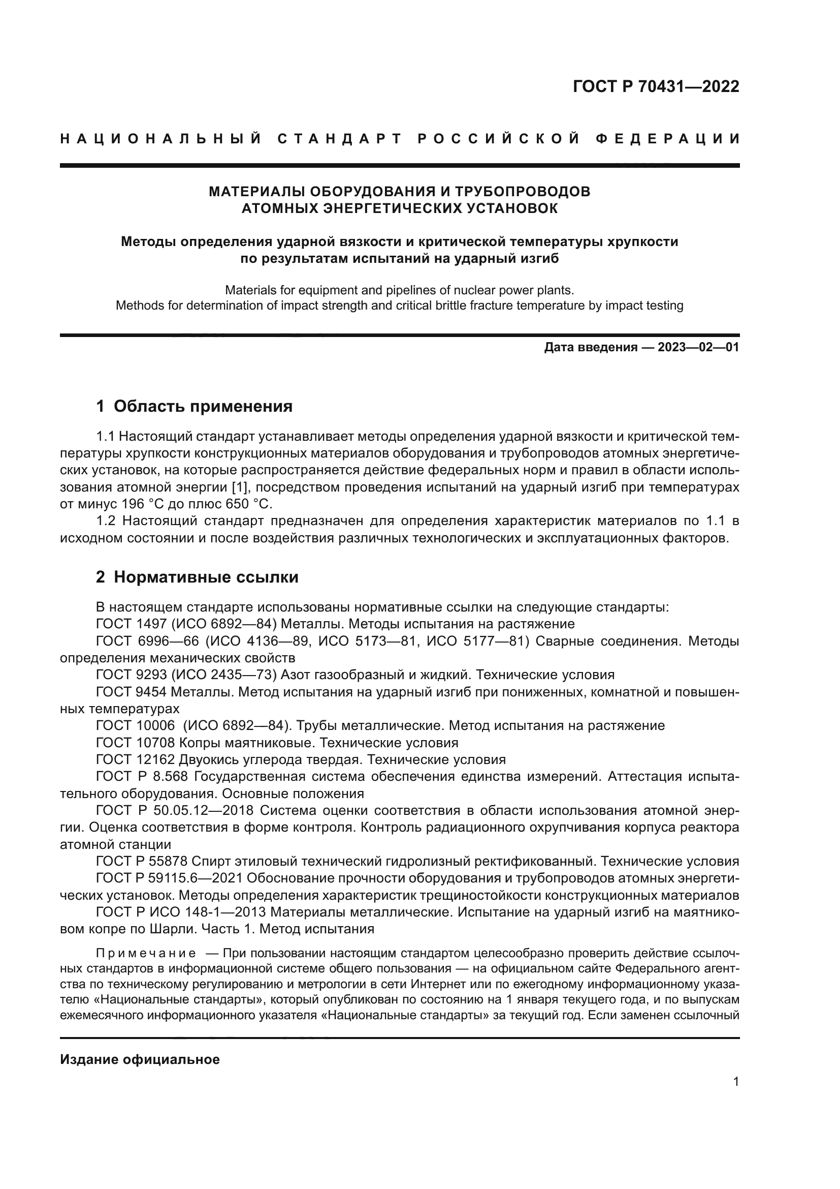 ГОСТ Р 70431-2022