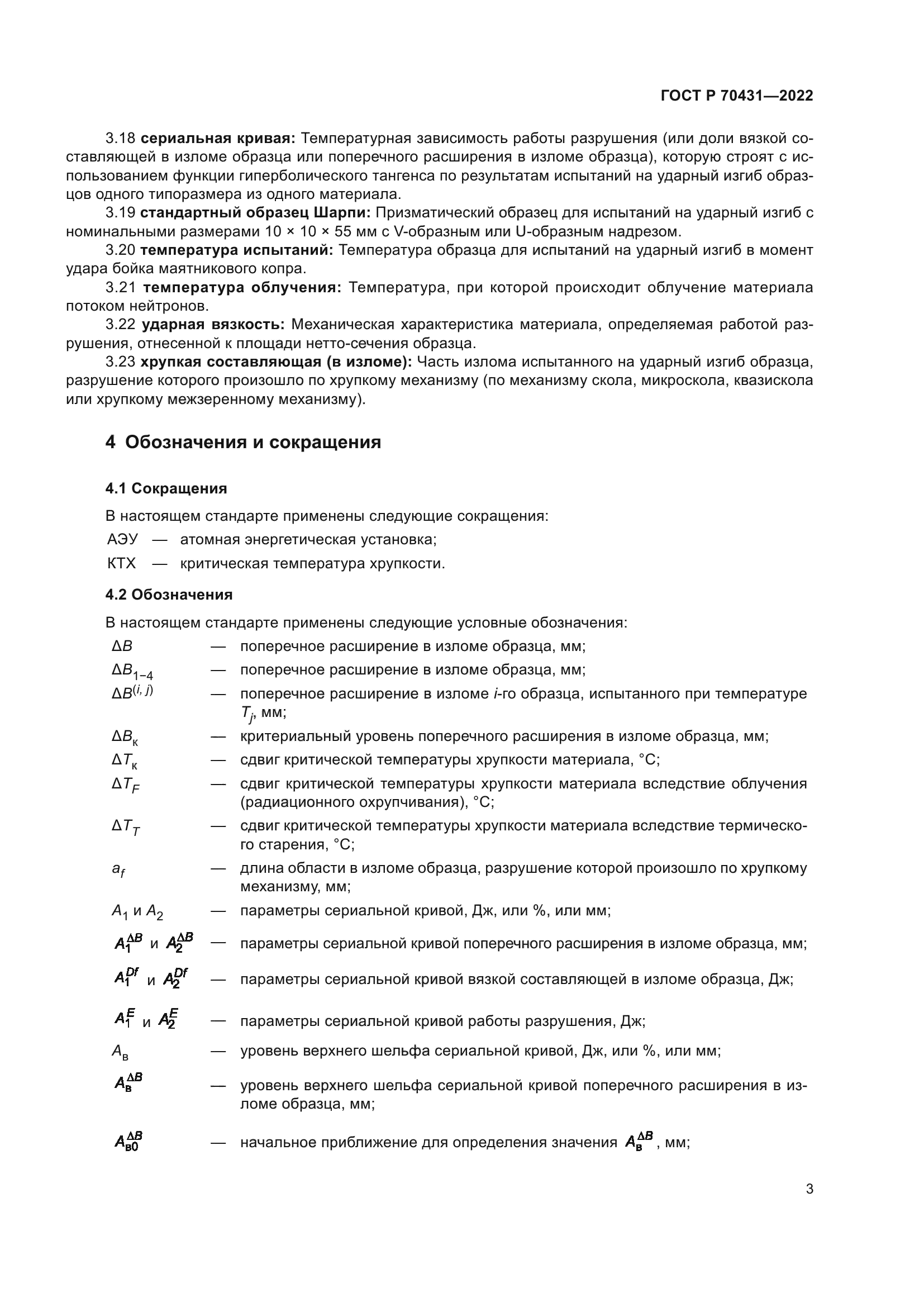 ГОСТ Р 70431-2022