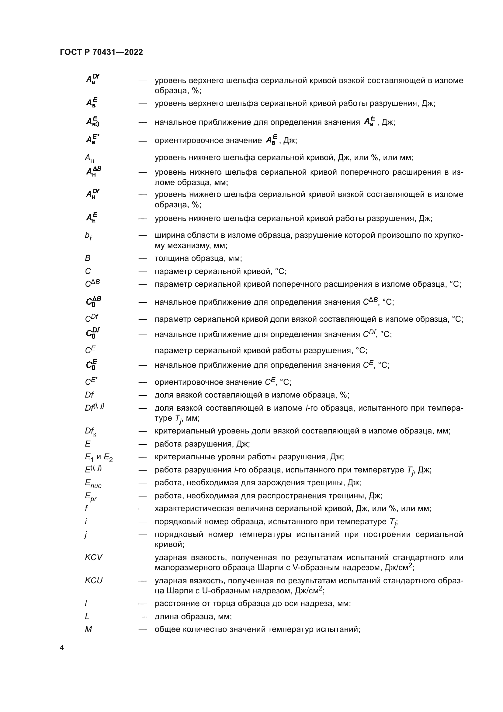 ГОСТ Р 70431-2022