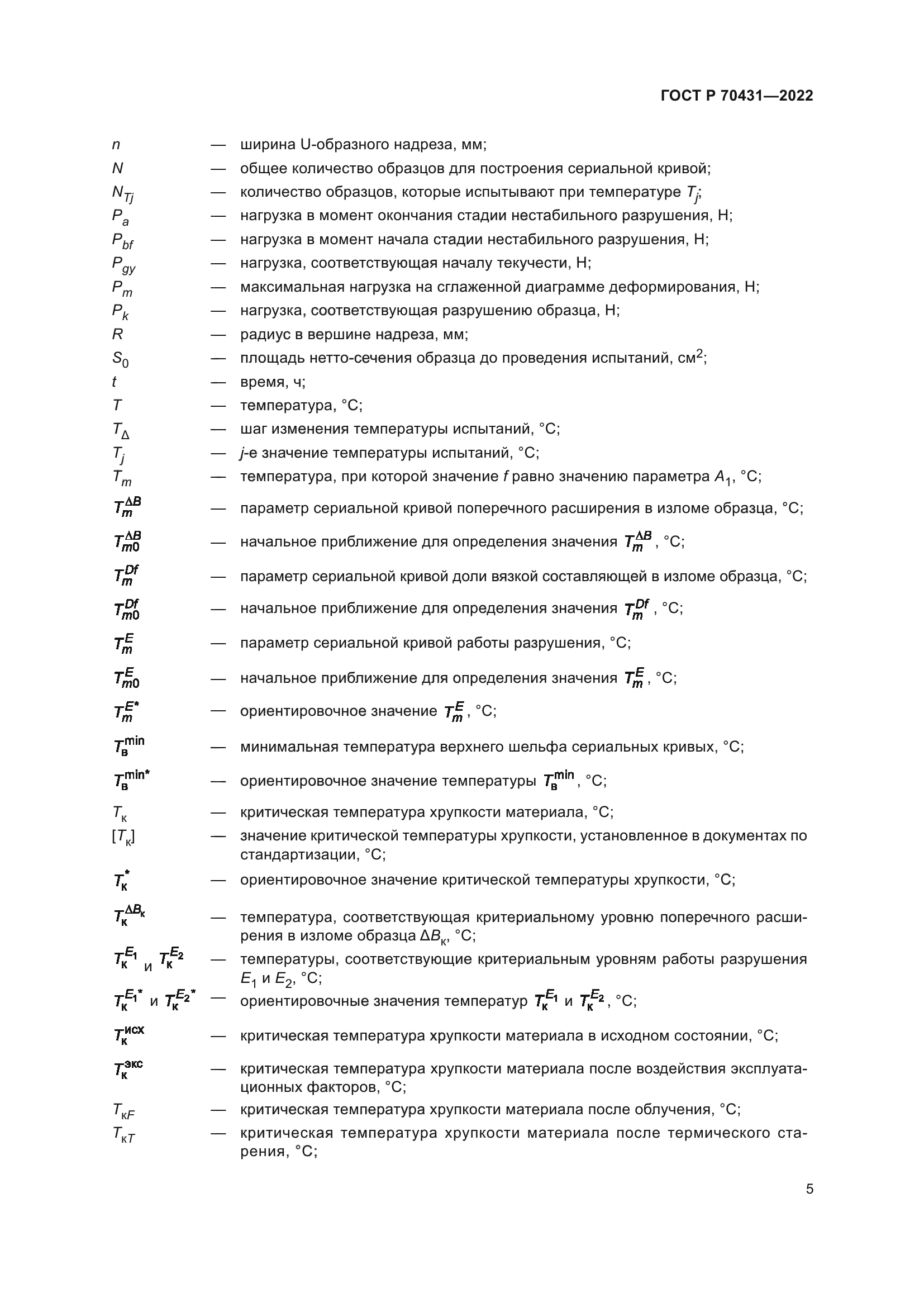 ГОСТ Р 70431-2022