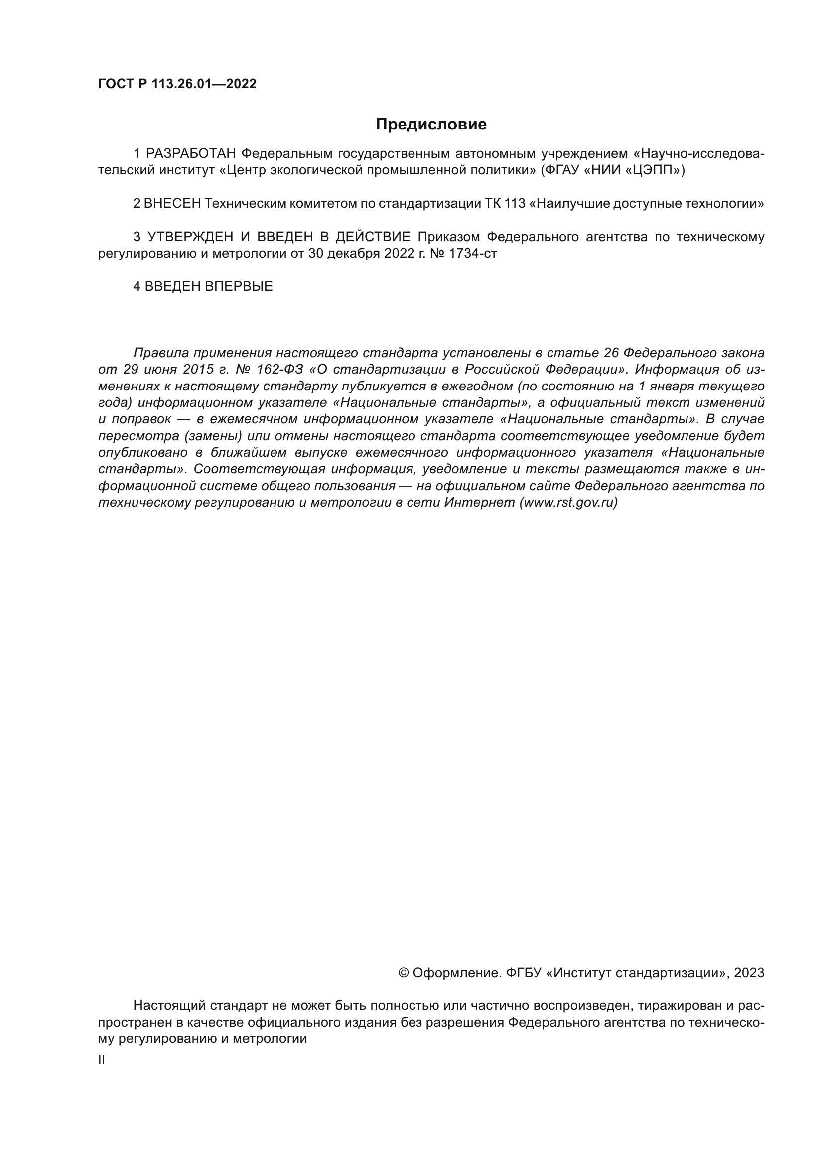 ГОСТ Р 113.26.01-2022