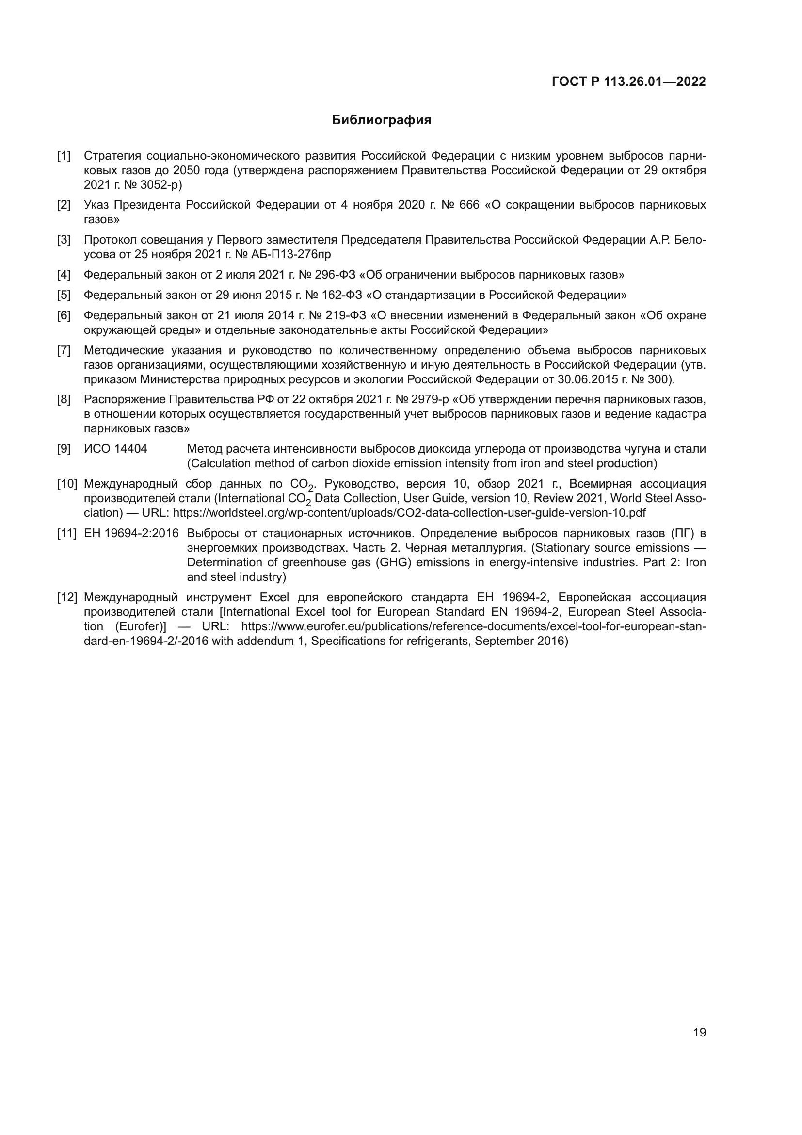 ГОСТ Р 113.26.01-2022