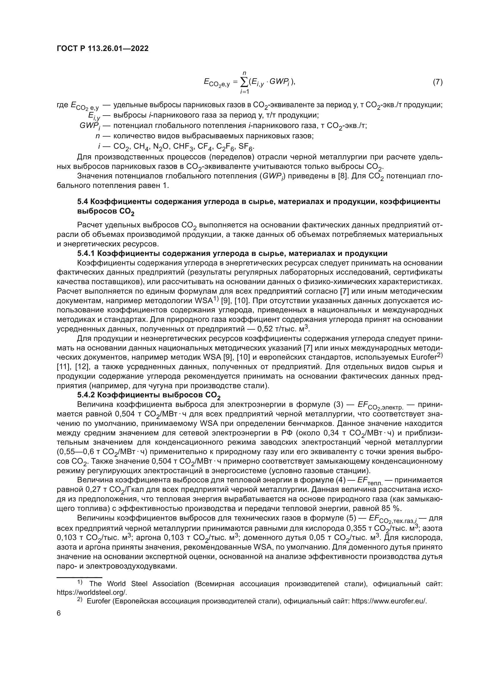 ГОСТ Р 113.26.01-2022