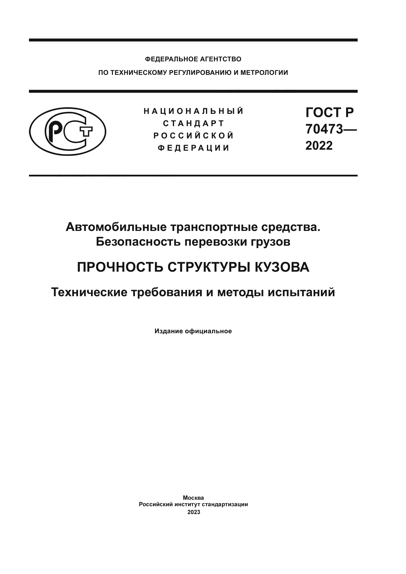 ГОСТ Р 70473-2022