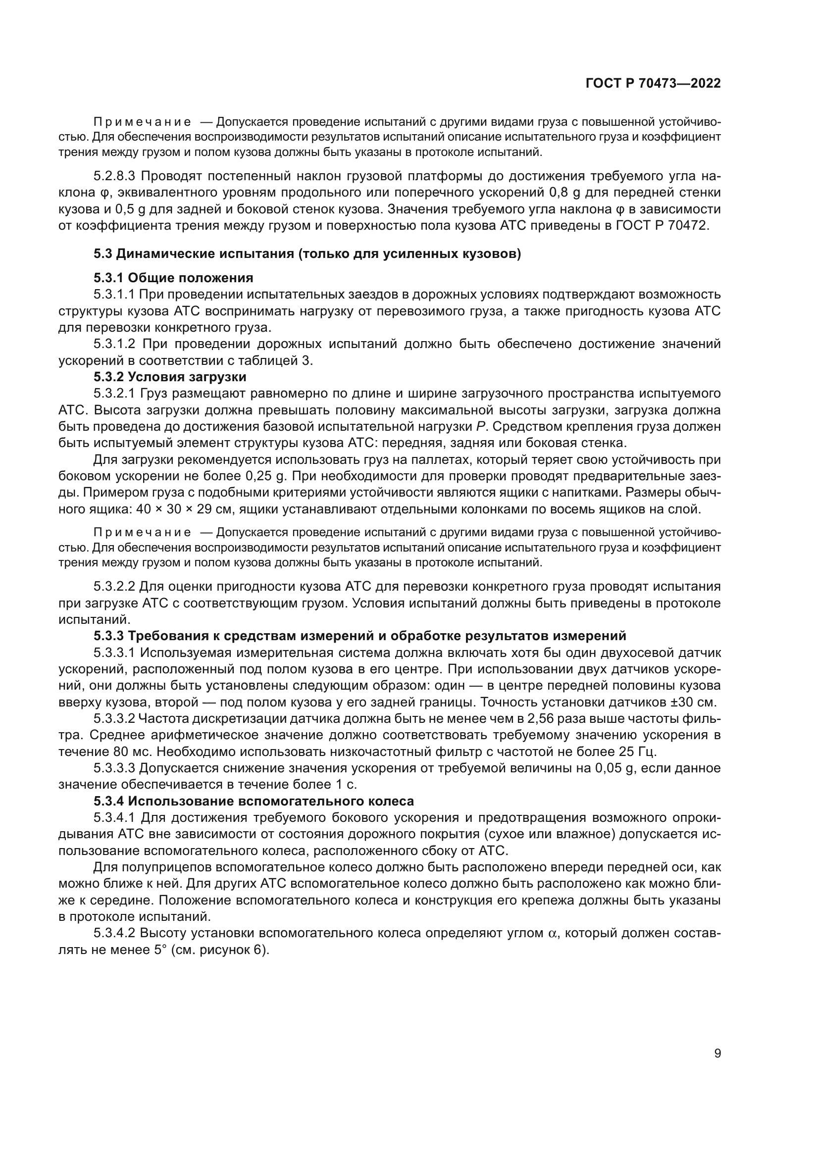 ГОСТ Р 70473-2022