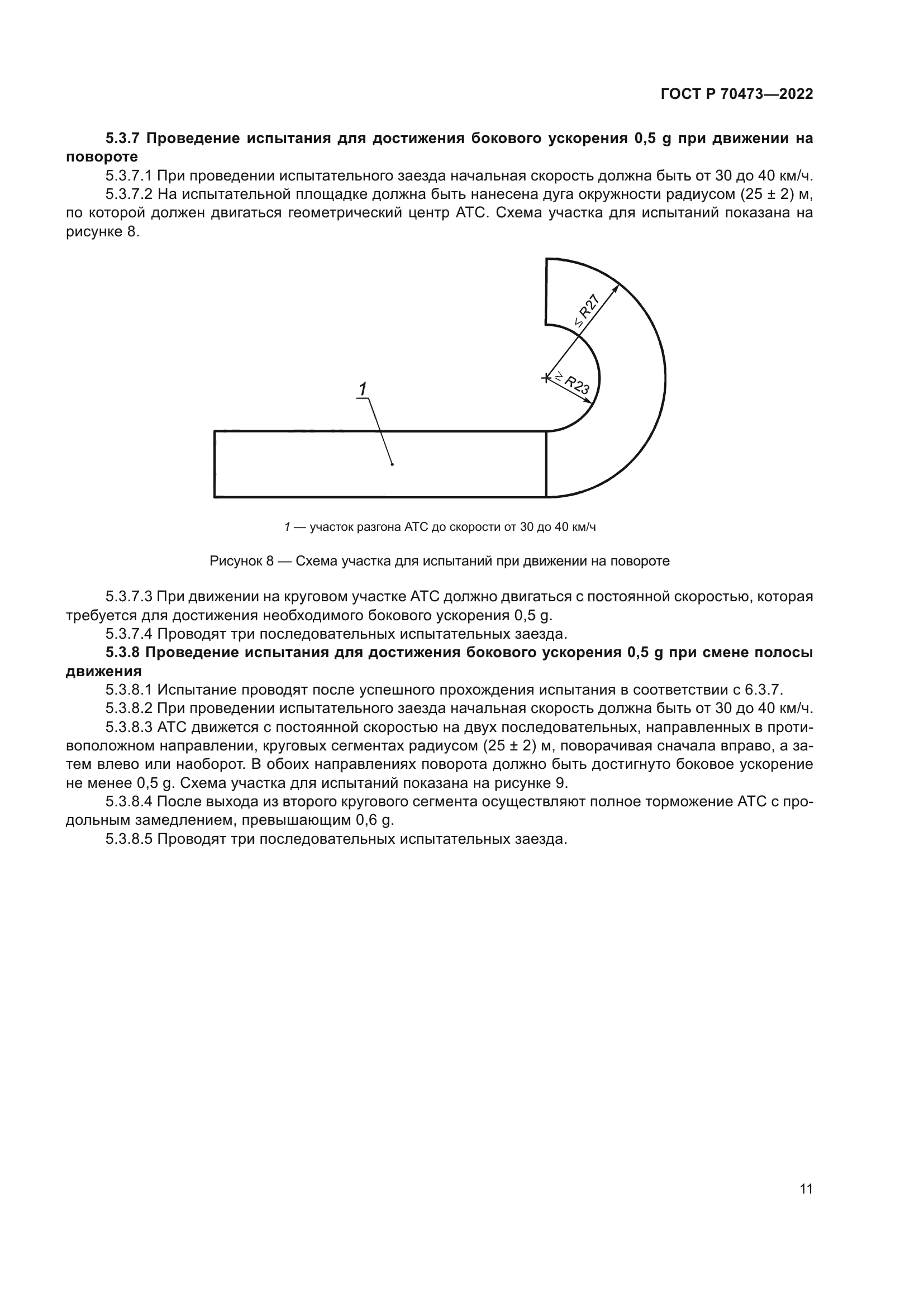 ГОСТ Р 70473-2022