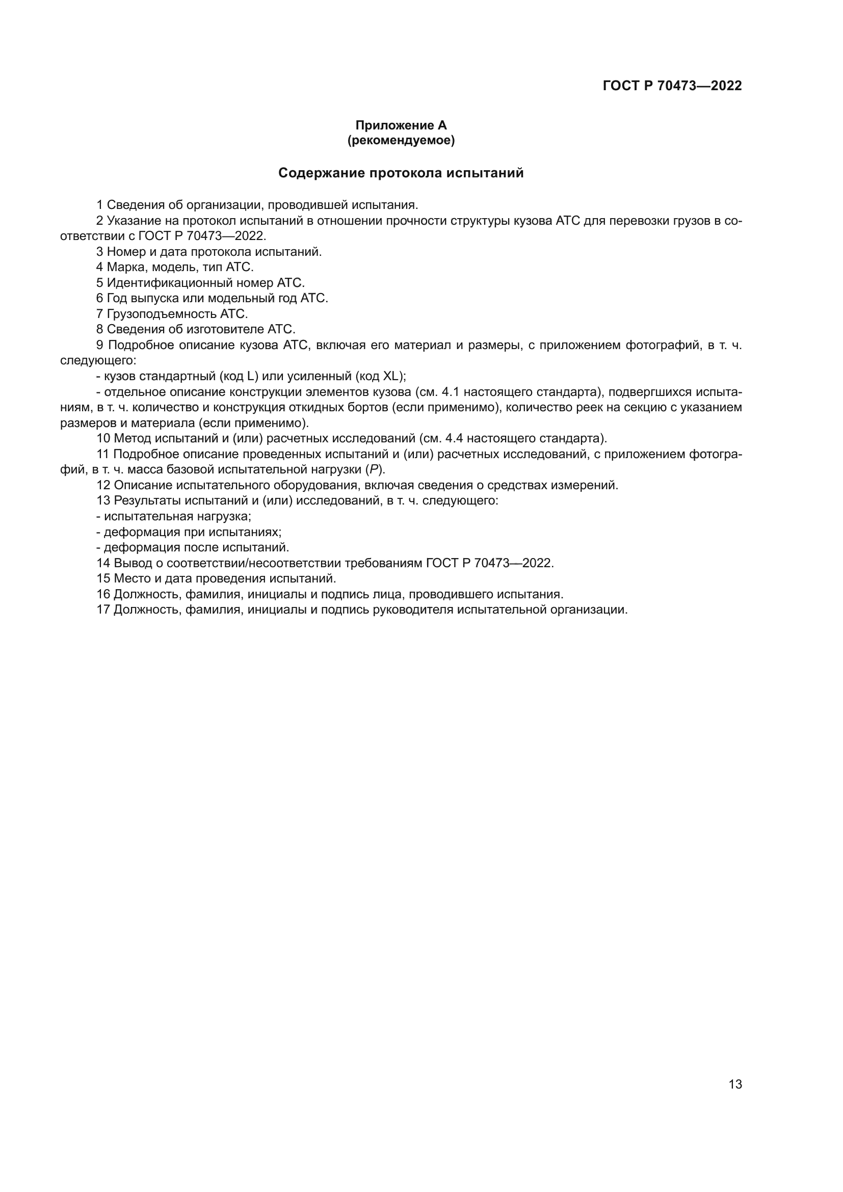 ГОСТ Р 70473-2022