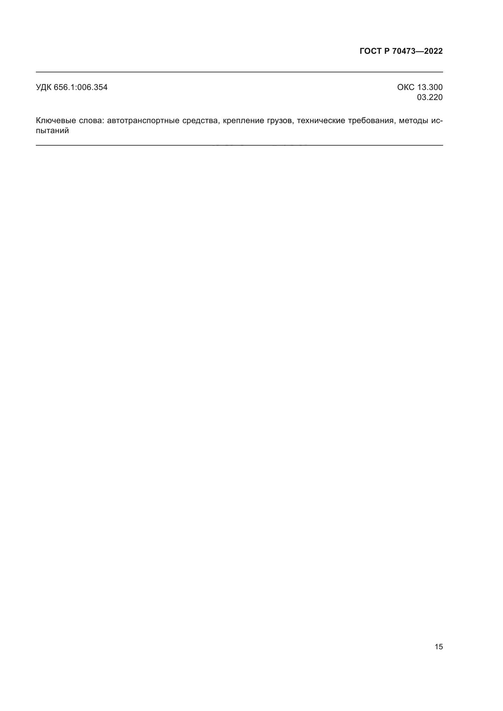 ГОСТ Р 70473-2022
