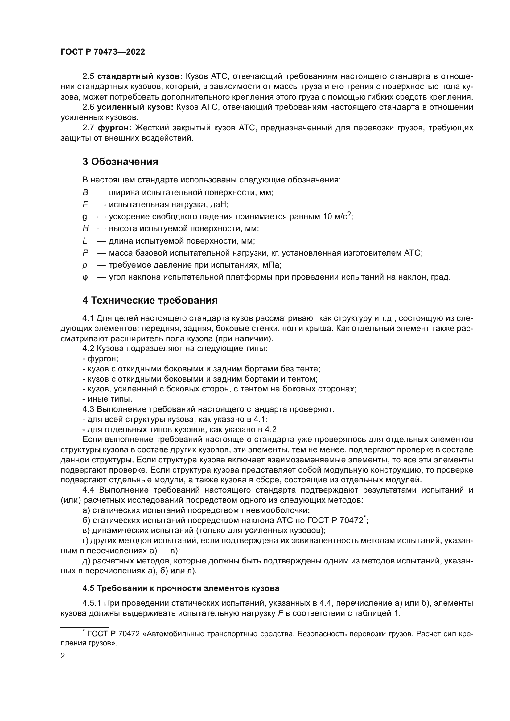 ГОСТ Р 70473-2022