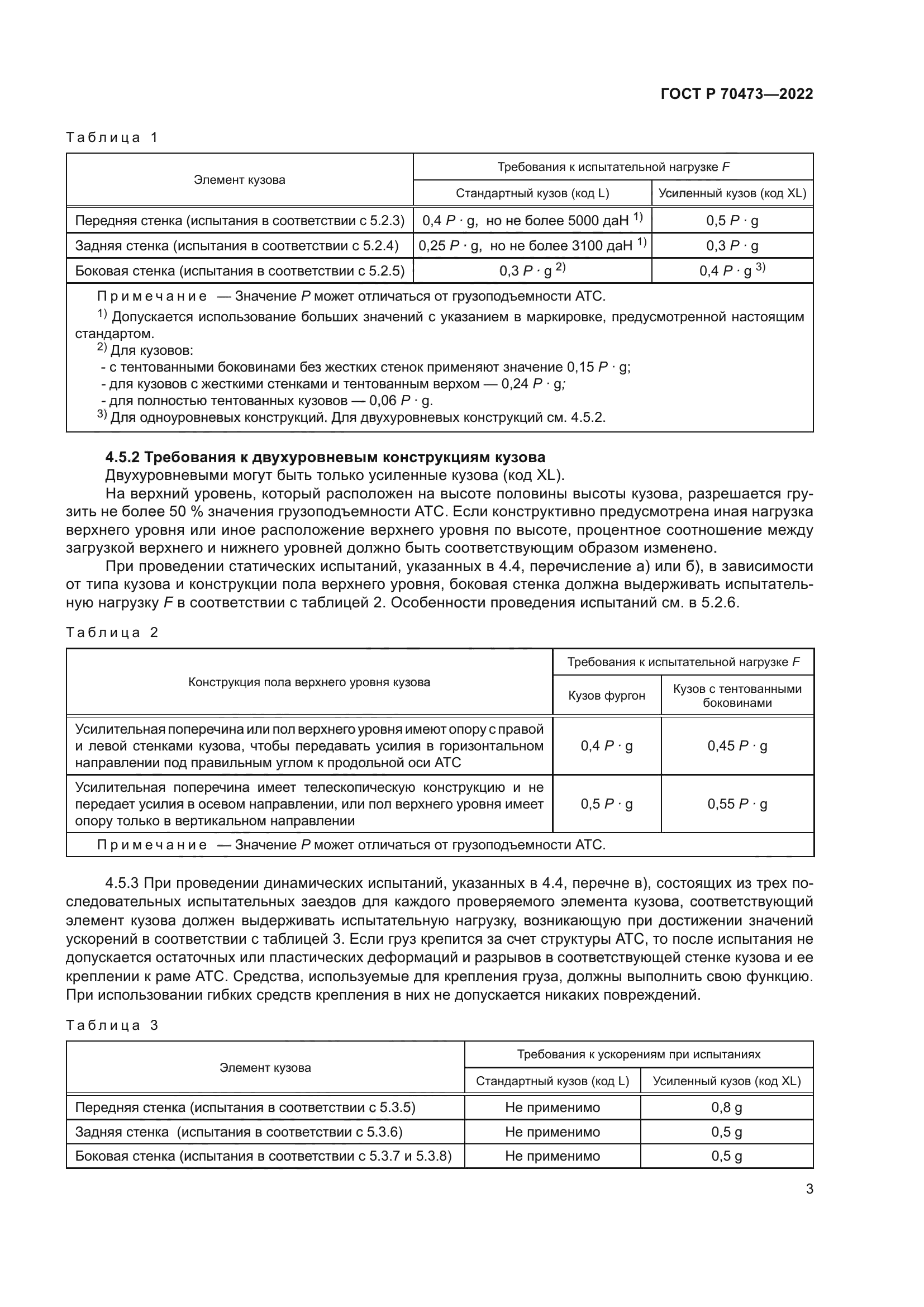 ГОСТ Р 70473-2022