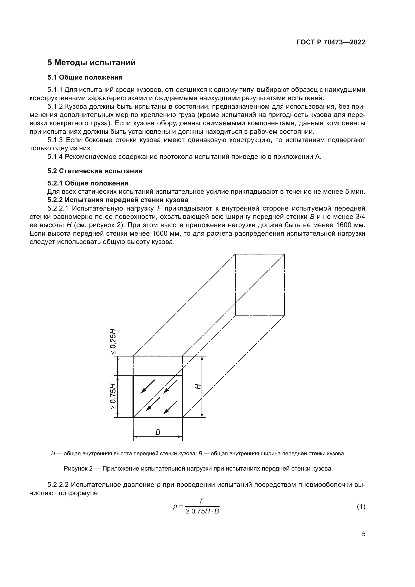 ГОСТ Р 70473-2022