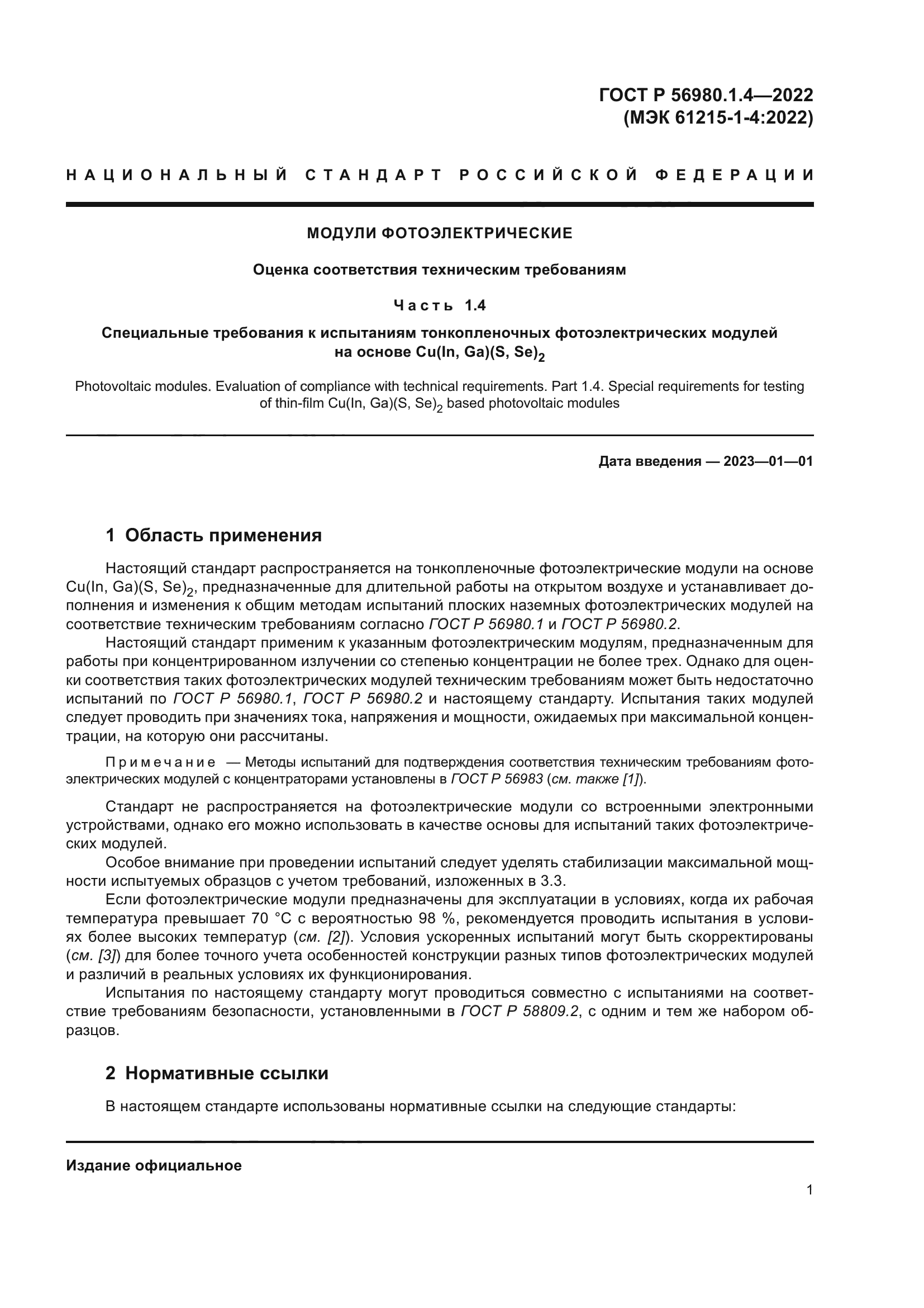 ГОСТ Р 56980.1.4-2022