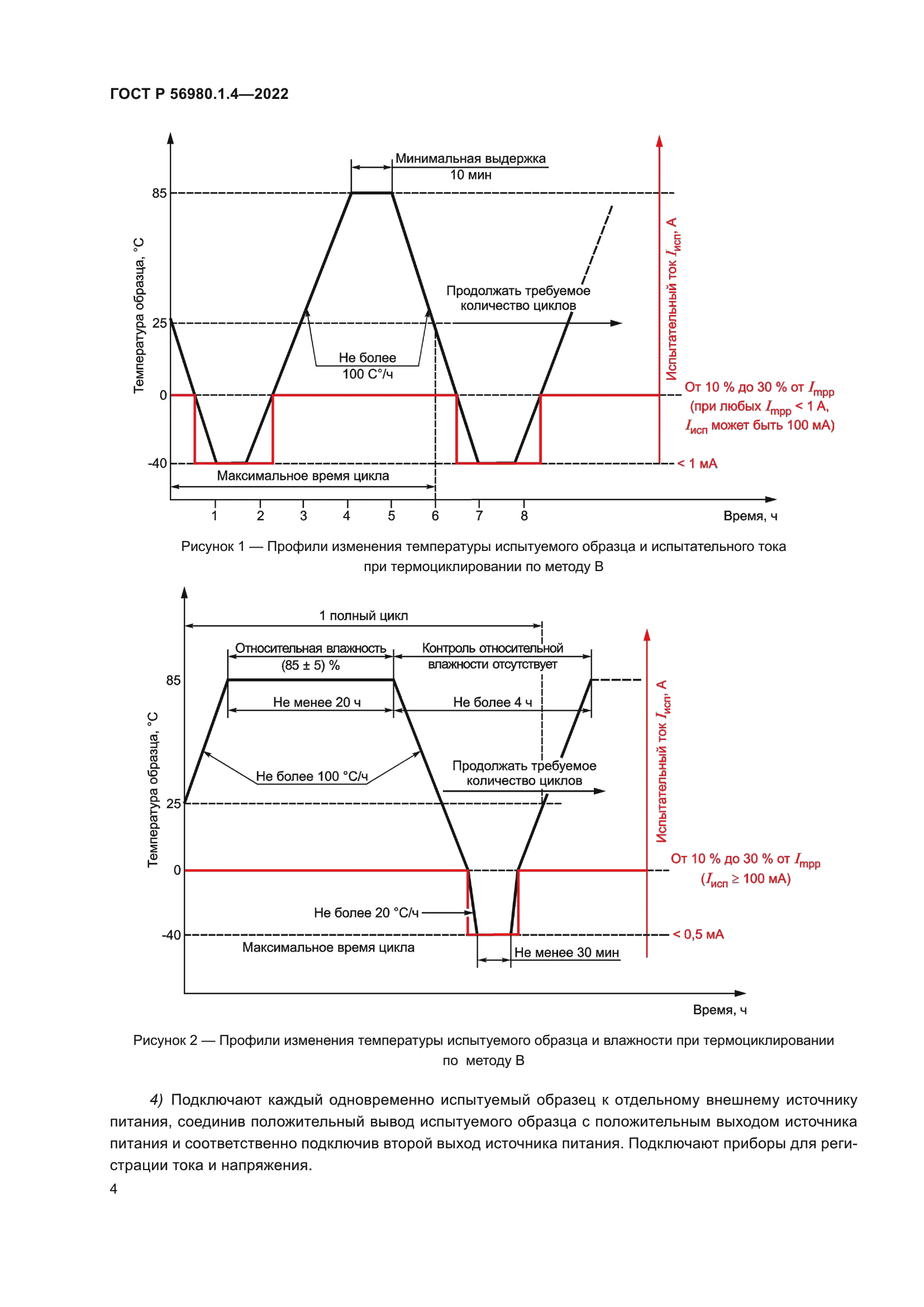 ГОСТ Р 56980.1.4-2022