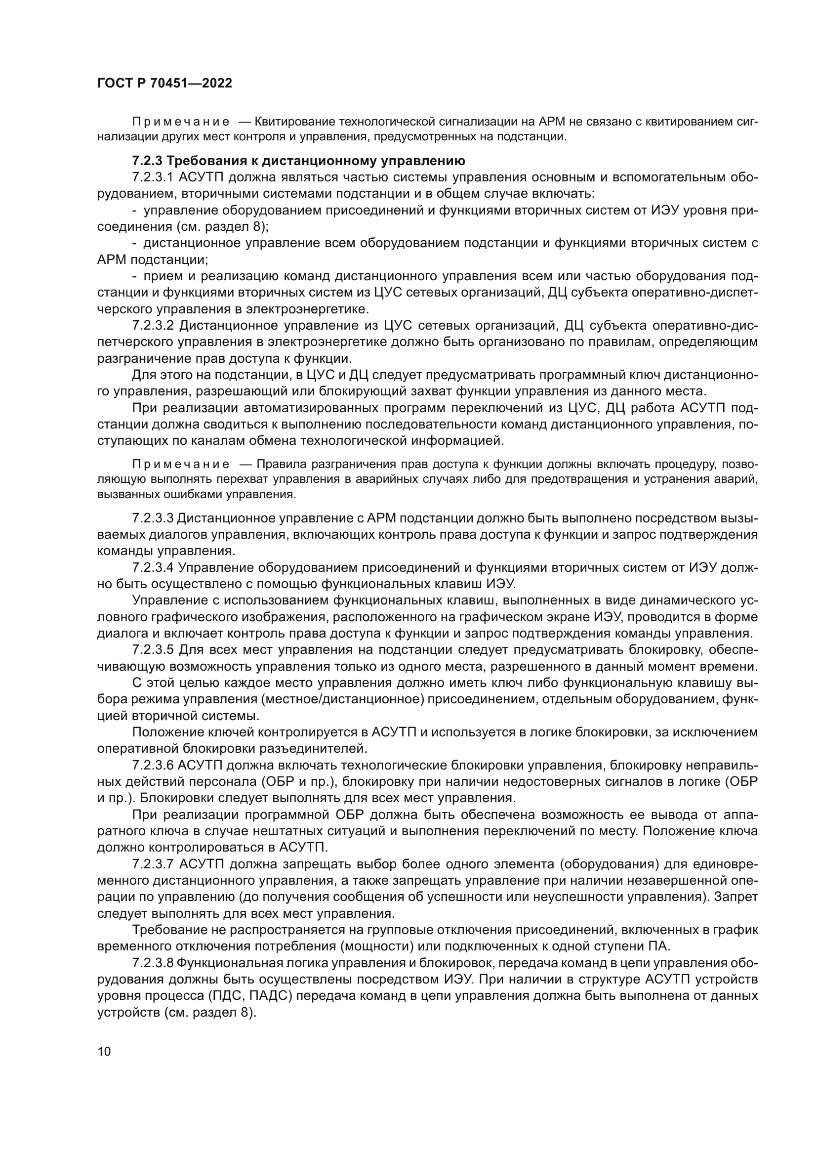 ГОСТ Р 70451-2022