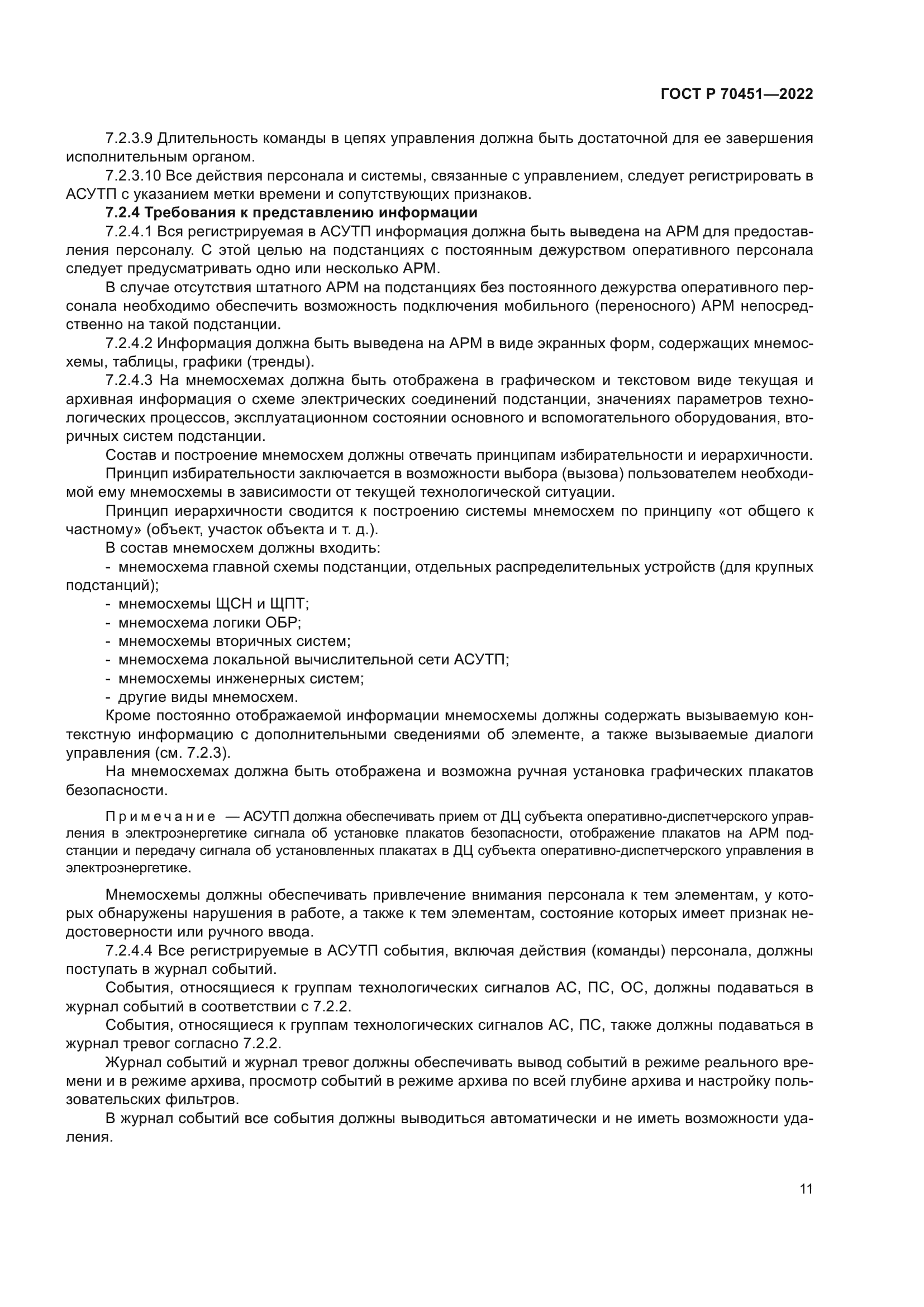 ГОСТ Р 70451-2022