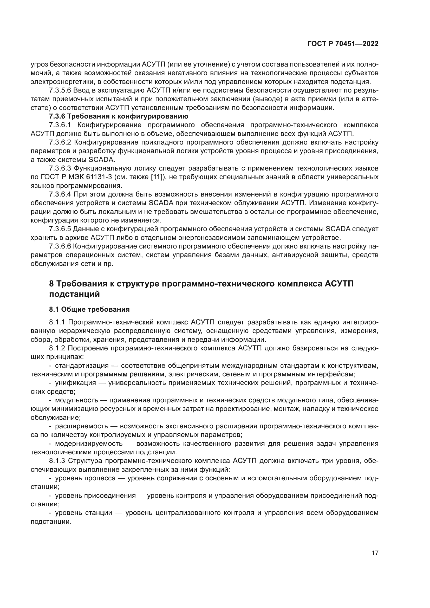 ГОСТ Р 70451-2022