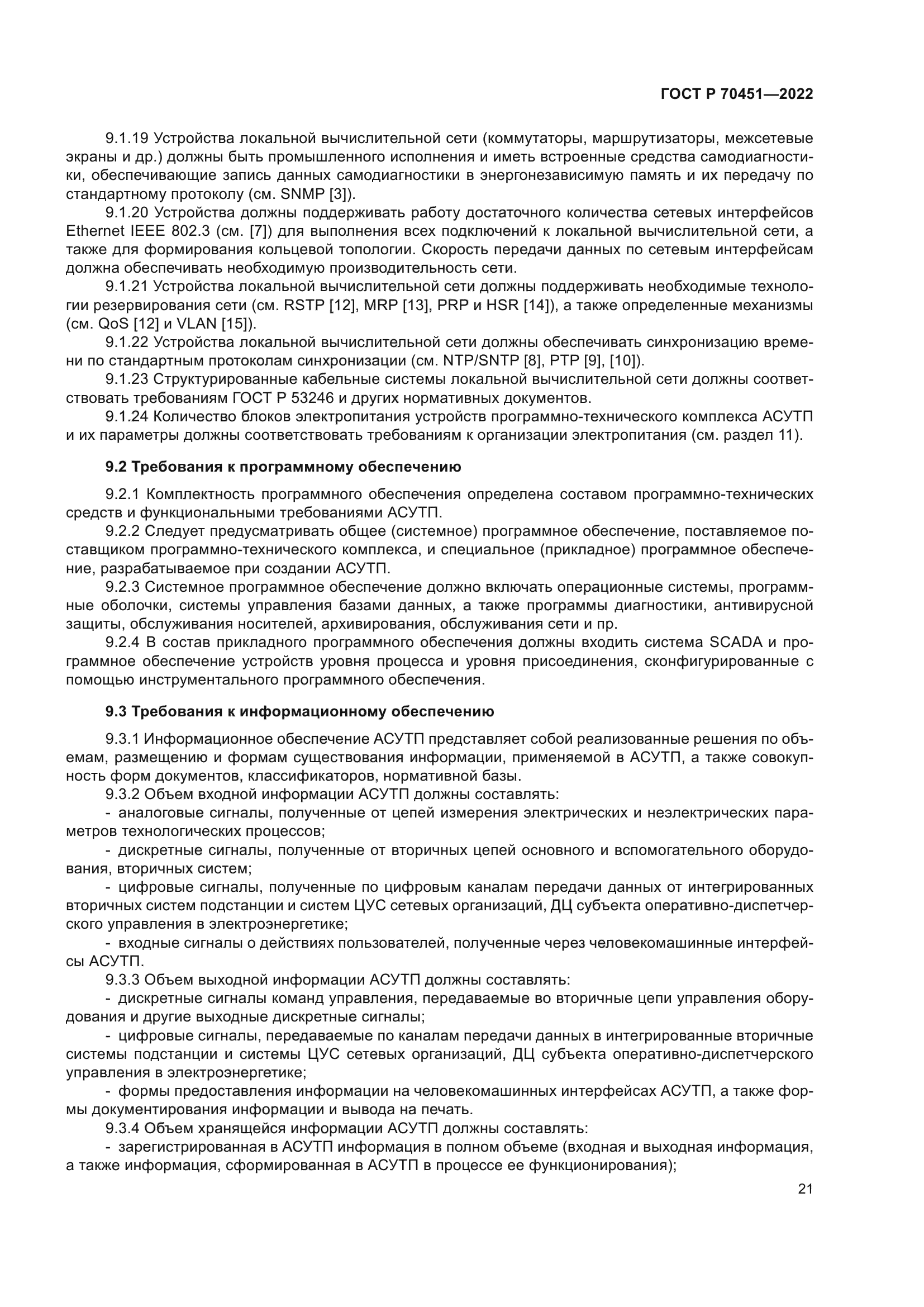 ГОСТ Р 70451-2022