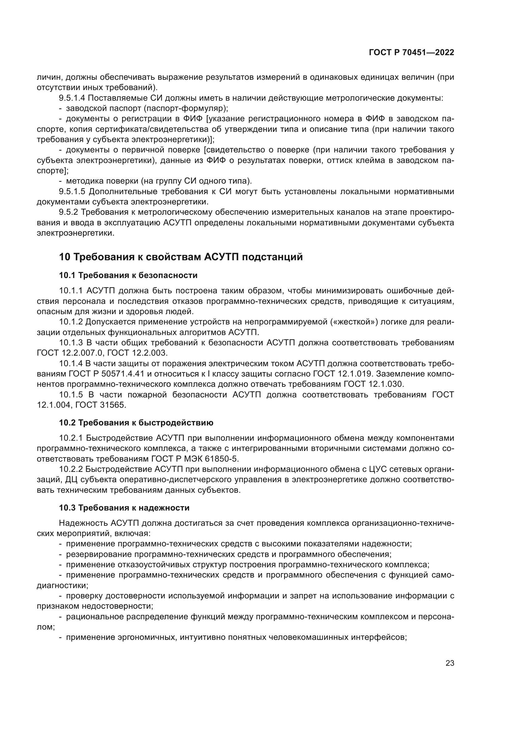 ГОСТ Р 70451-2022